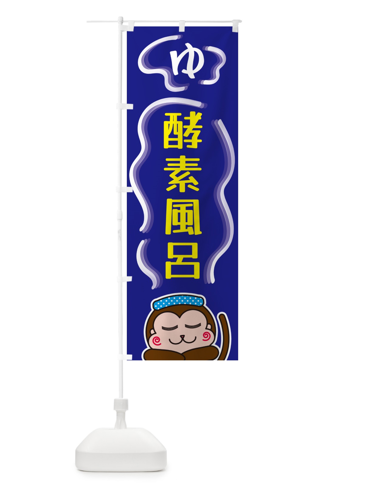 のぼり 酵素風呂・ゆ のぼり旗 5RT4(デザイン【A】)