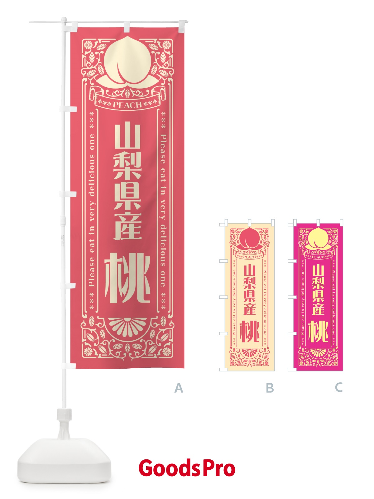 のぼり 山梨県産桃 のぼり旗 5RT5