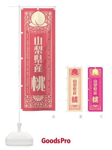 のぼり 山梨県産桃 のぼり旗 5RT5