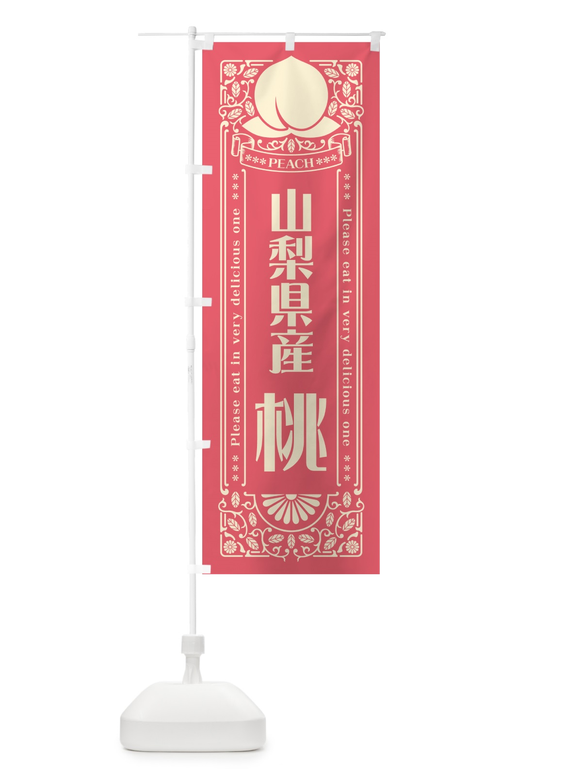 のぼり 山梨県産桃 のぼり旗 5RT5(デザイン【A】)