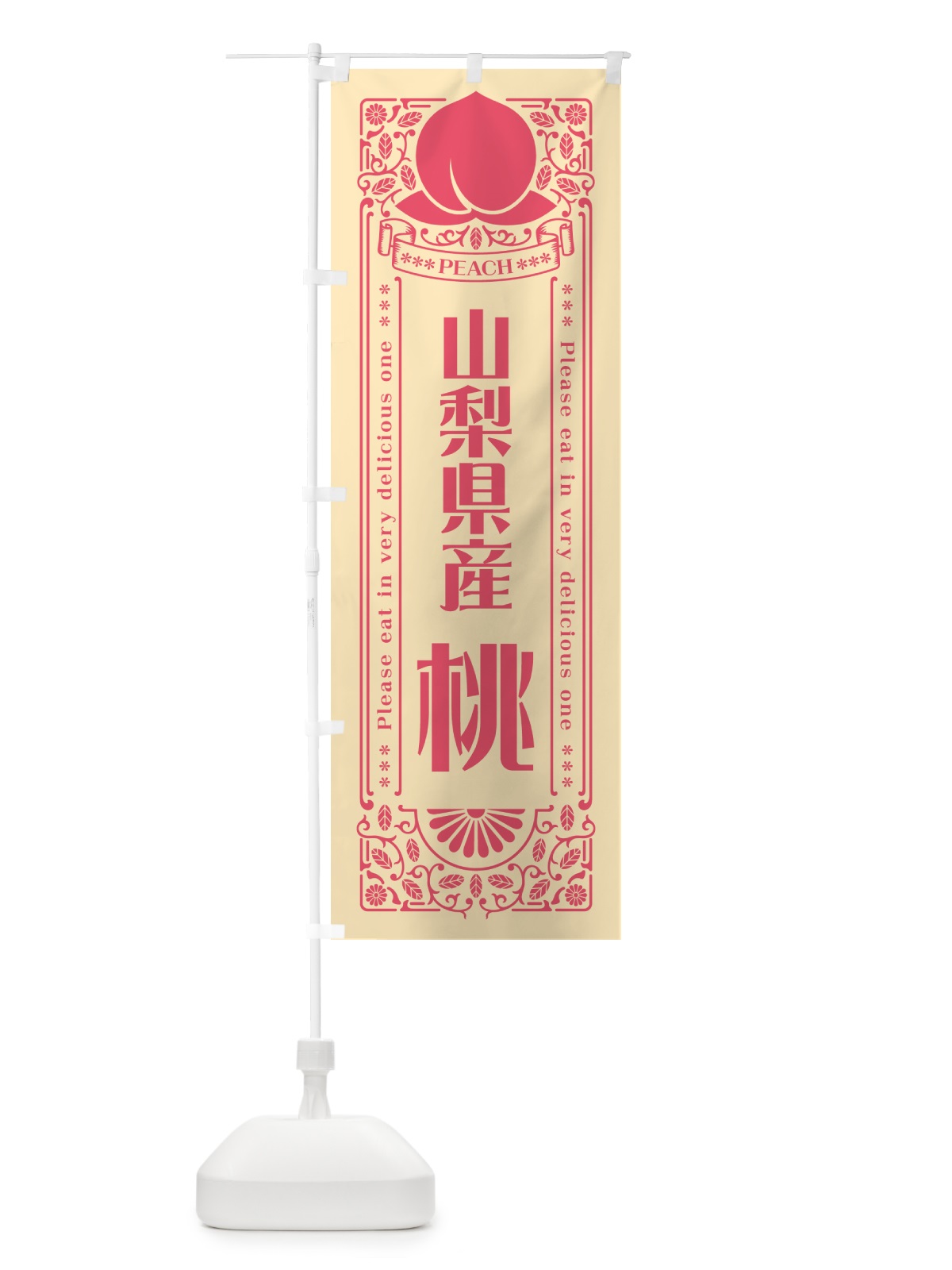 のぼり 山梨県産桃 のぼり旗 5RT5(デザイン【B】)