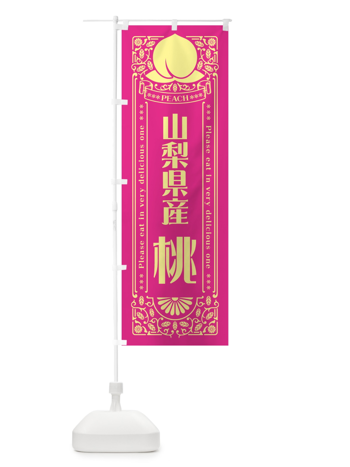 のぼり 山梨県産桃 のぼり旗 5RT5(デザイン【C】)