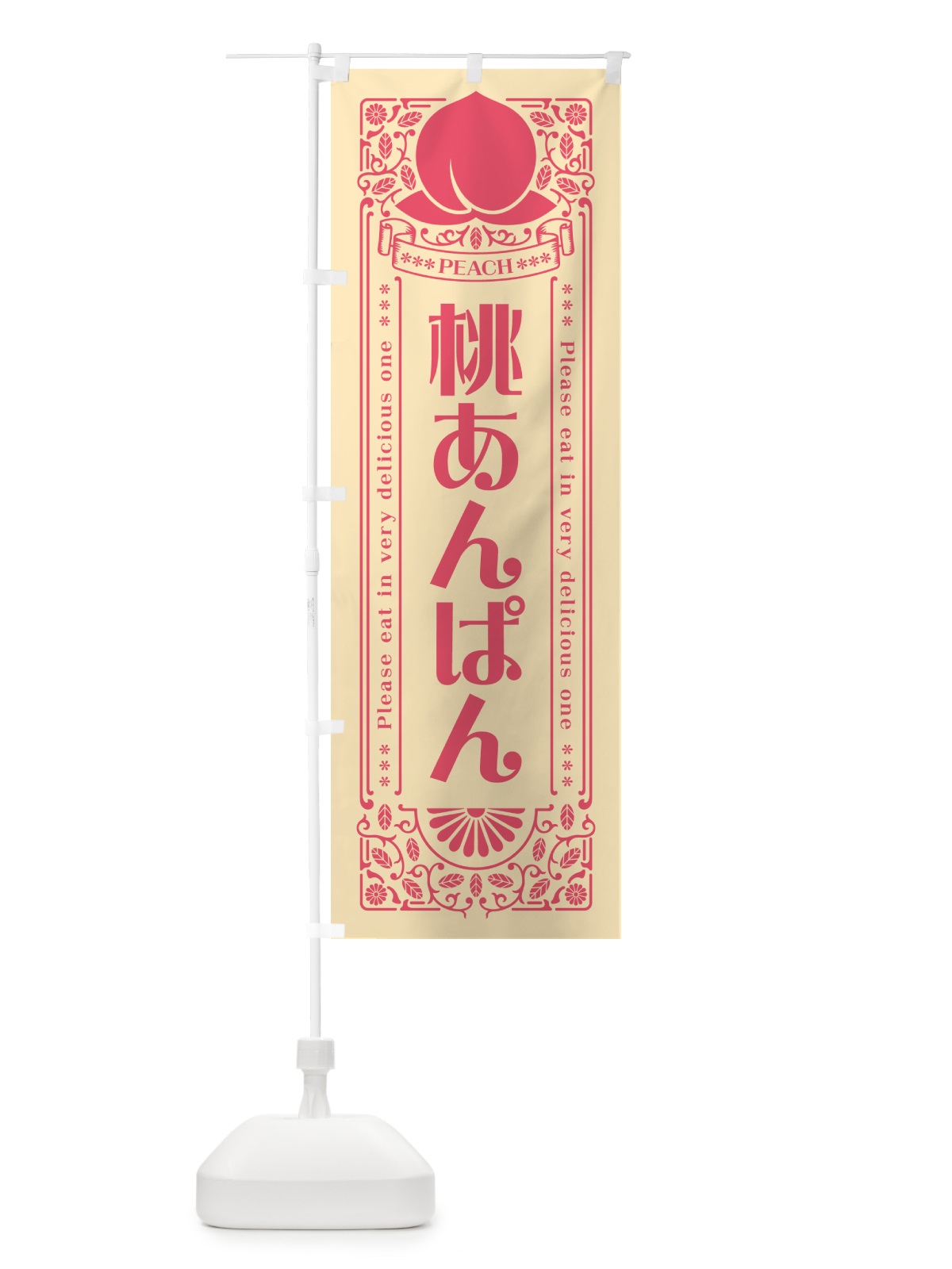 のぼり 桃あんぱん のぼり旗 5RT8(デザイン【B】)