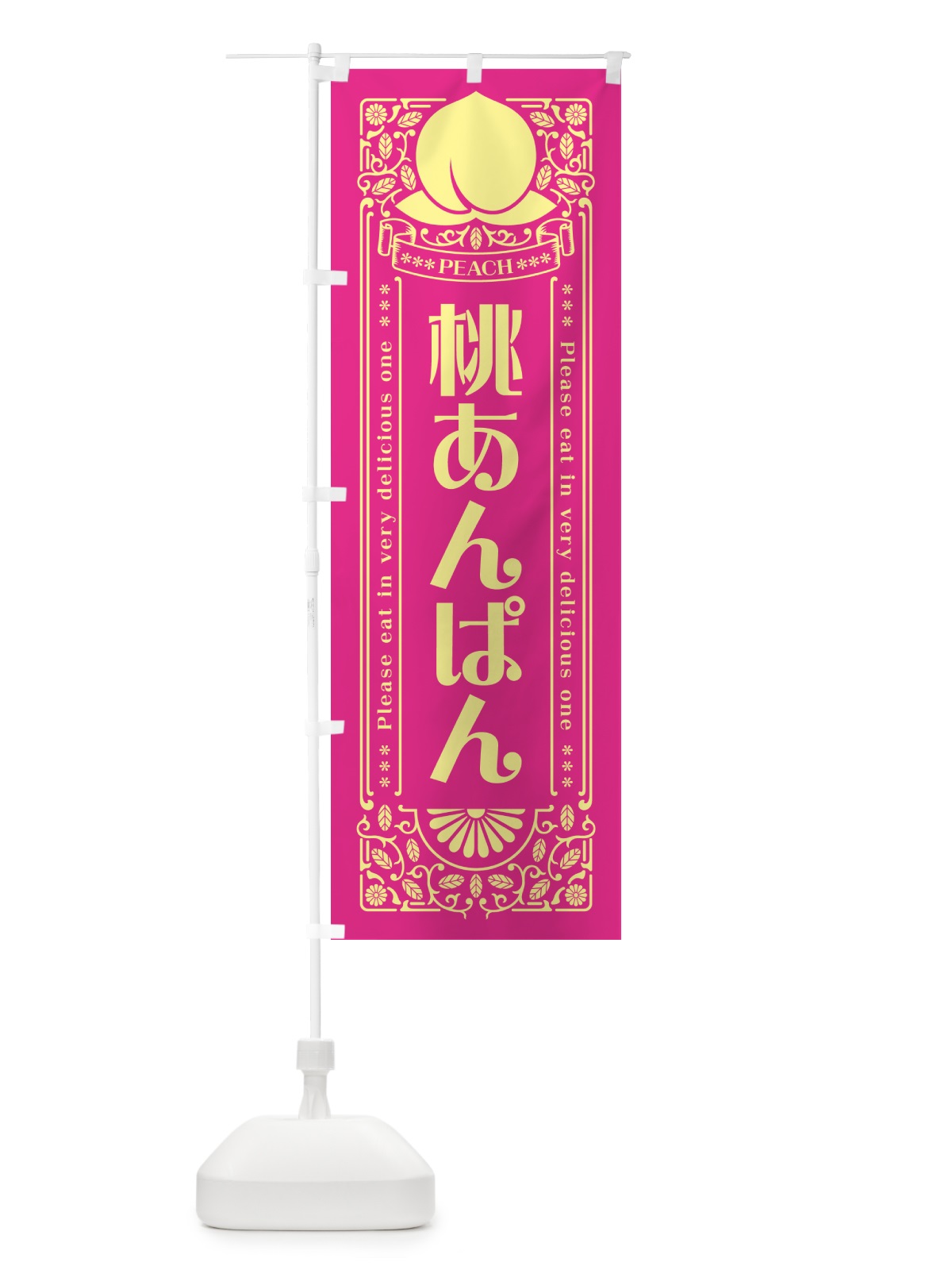 のぼり 桃あんぱん のぼり旗 5RT8(デザイン【C】)