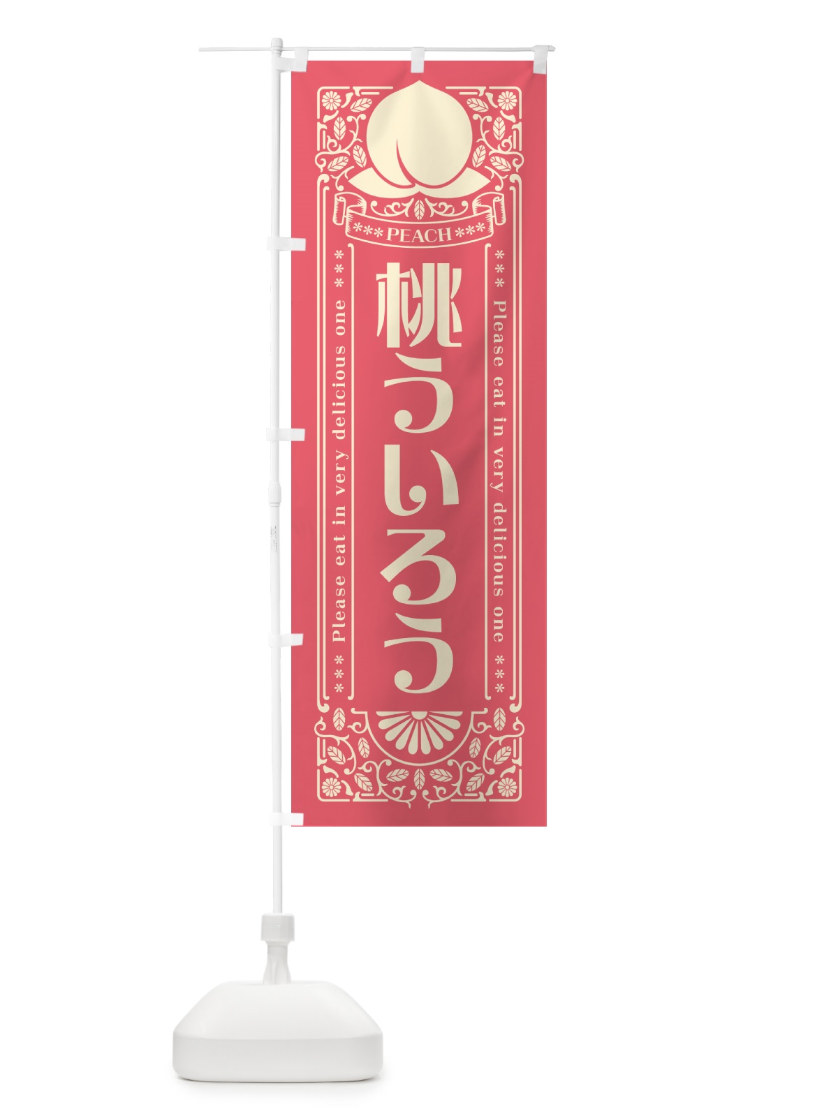 のぼり 桃ういろう のぼり旗 5RT9(デザイン【A】)