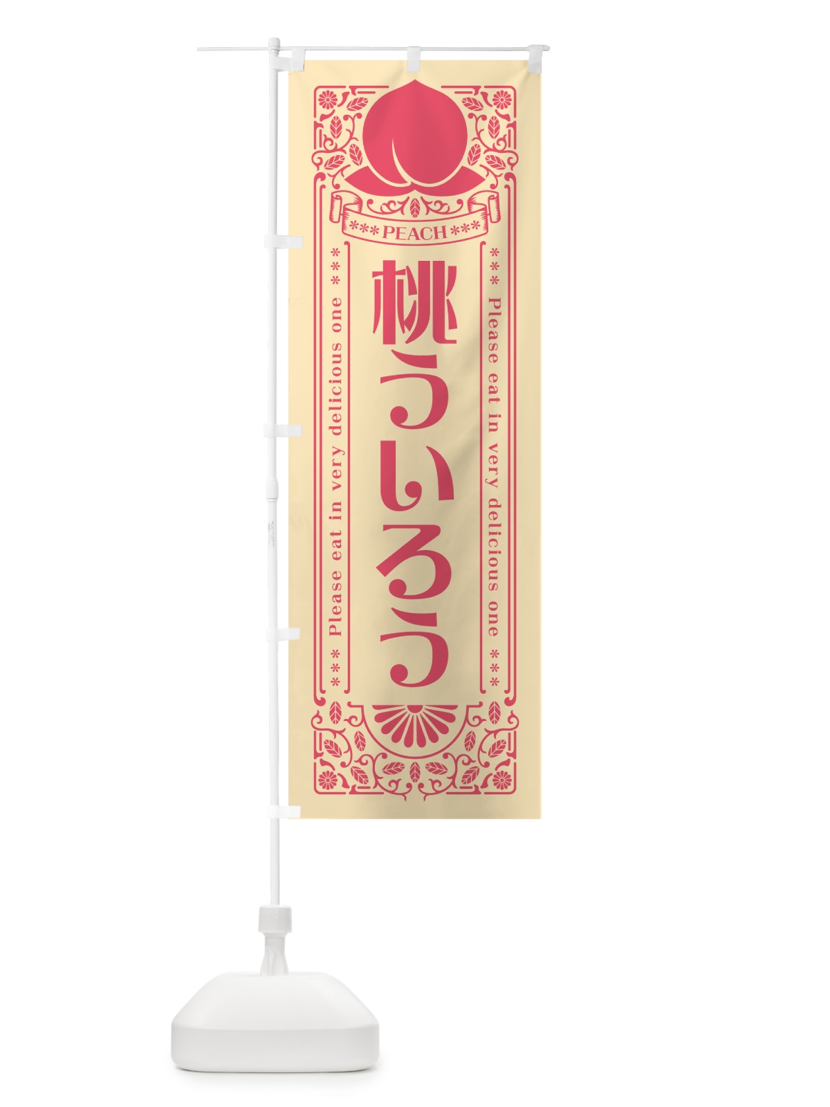 のぼり 桃ういろう のぼり旗 5RT9(デザイン【B】)