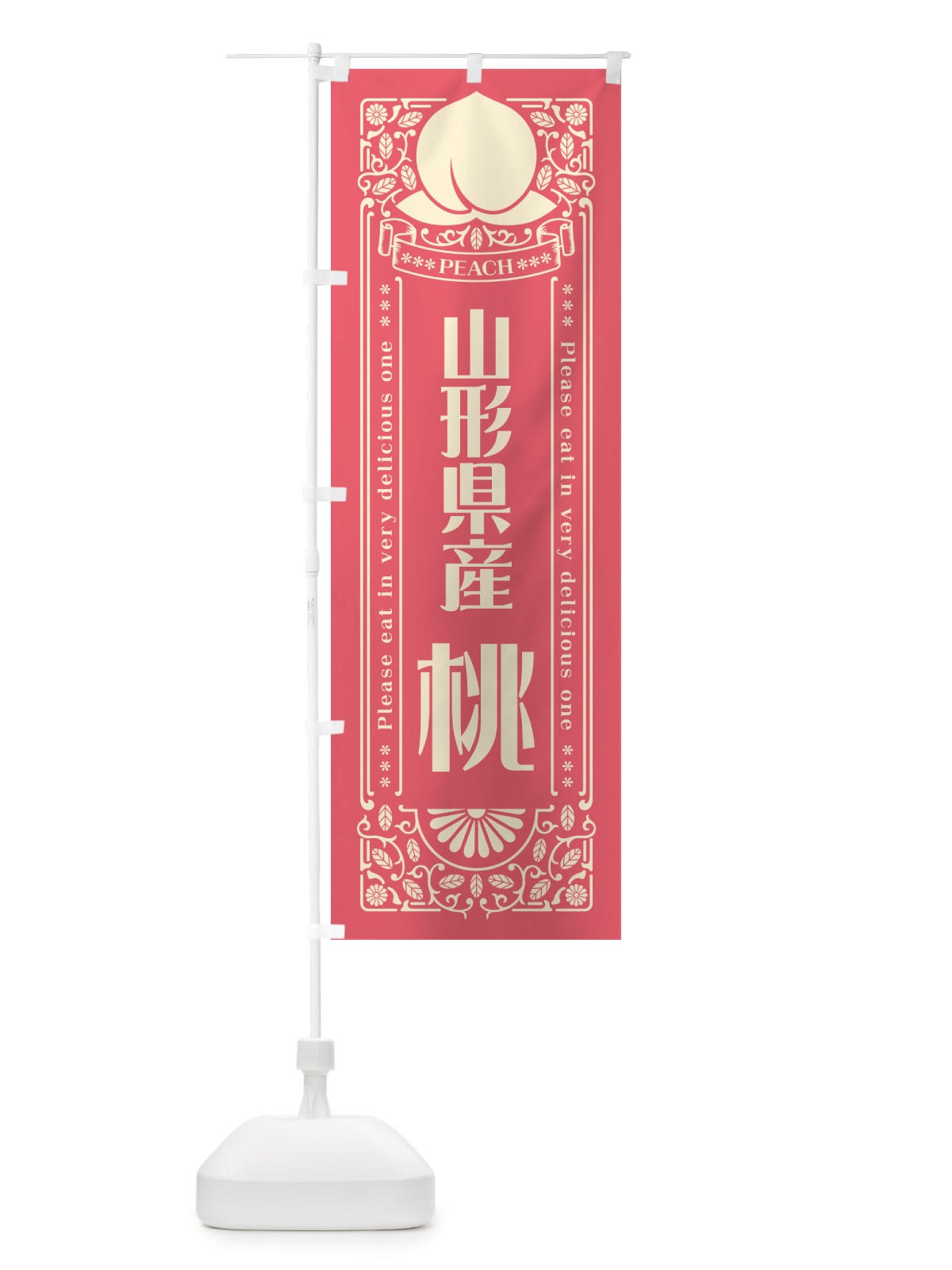 のぼり 山形県産桃 のぼり旗 5RTA(デザイン【A】)