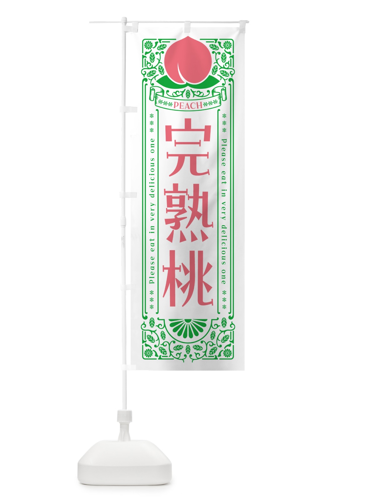 のぼり 完熟桃 のぼり旗 5RTF(デザイン【B】)