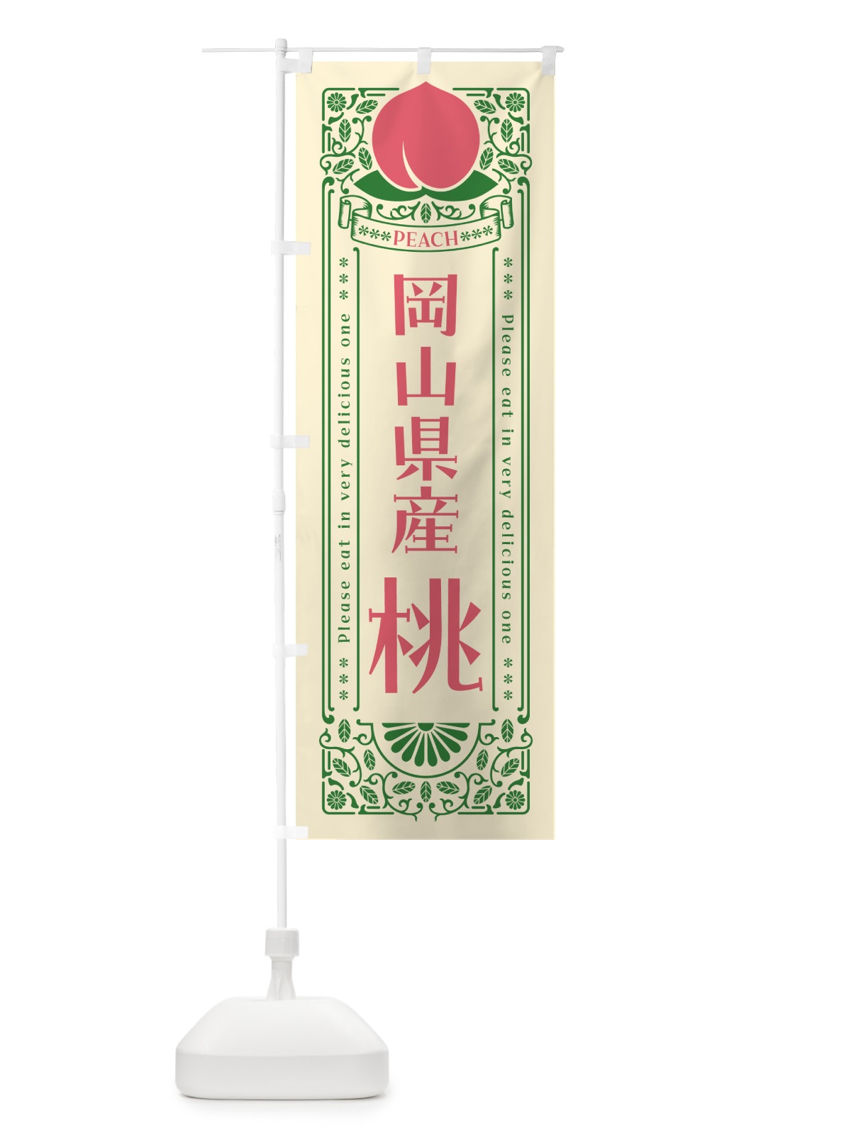 のぼり 岡山県産桃 のぼり旗 5RTH(デザイン【A】)