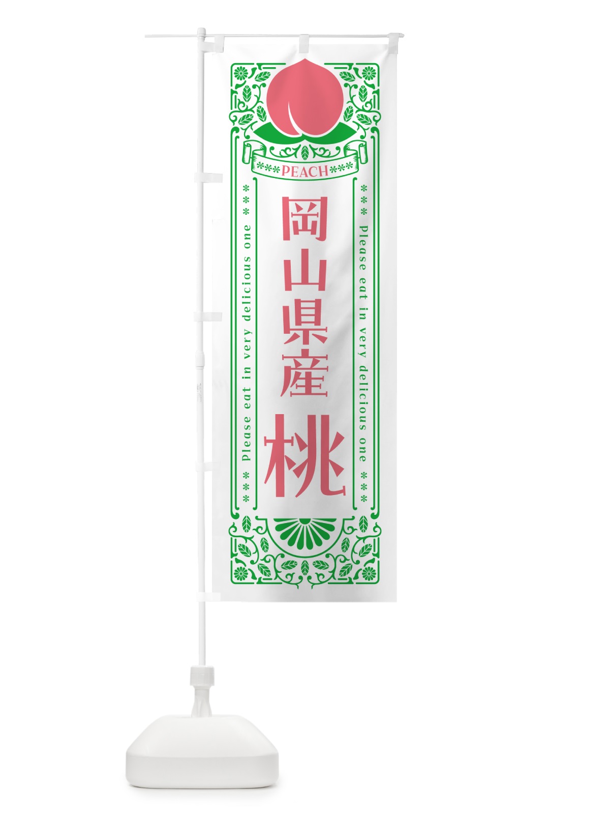 のぼり 岡山県産桃 のぼり旗 5RTH(デザイン【B】)