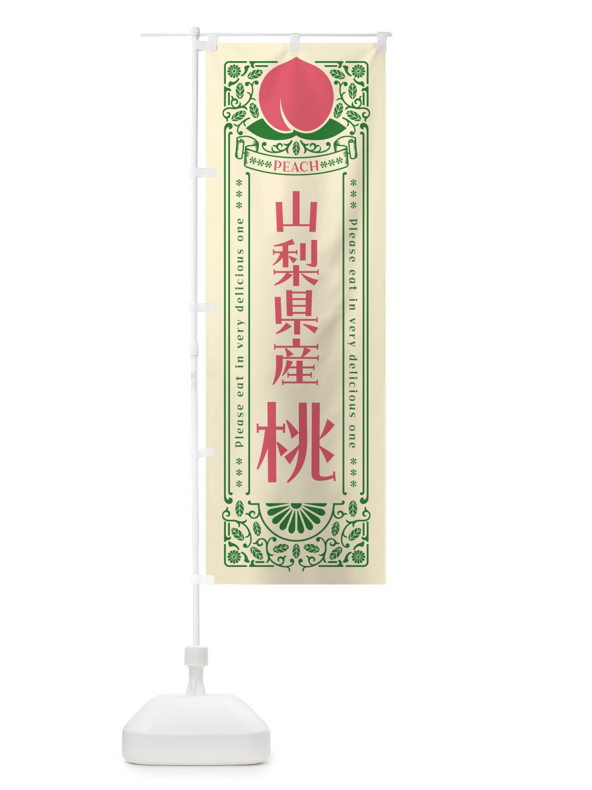 のぼり 山梨県産桃 のぼり旗 5RTN(デザイン【A】)