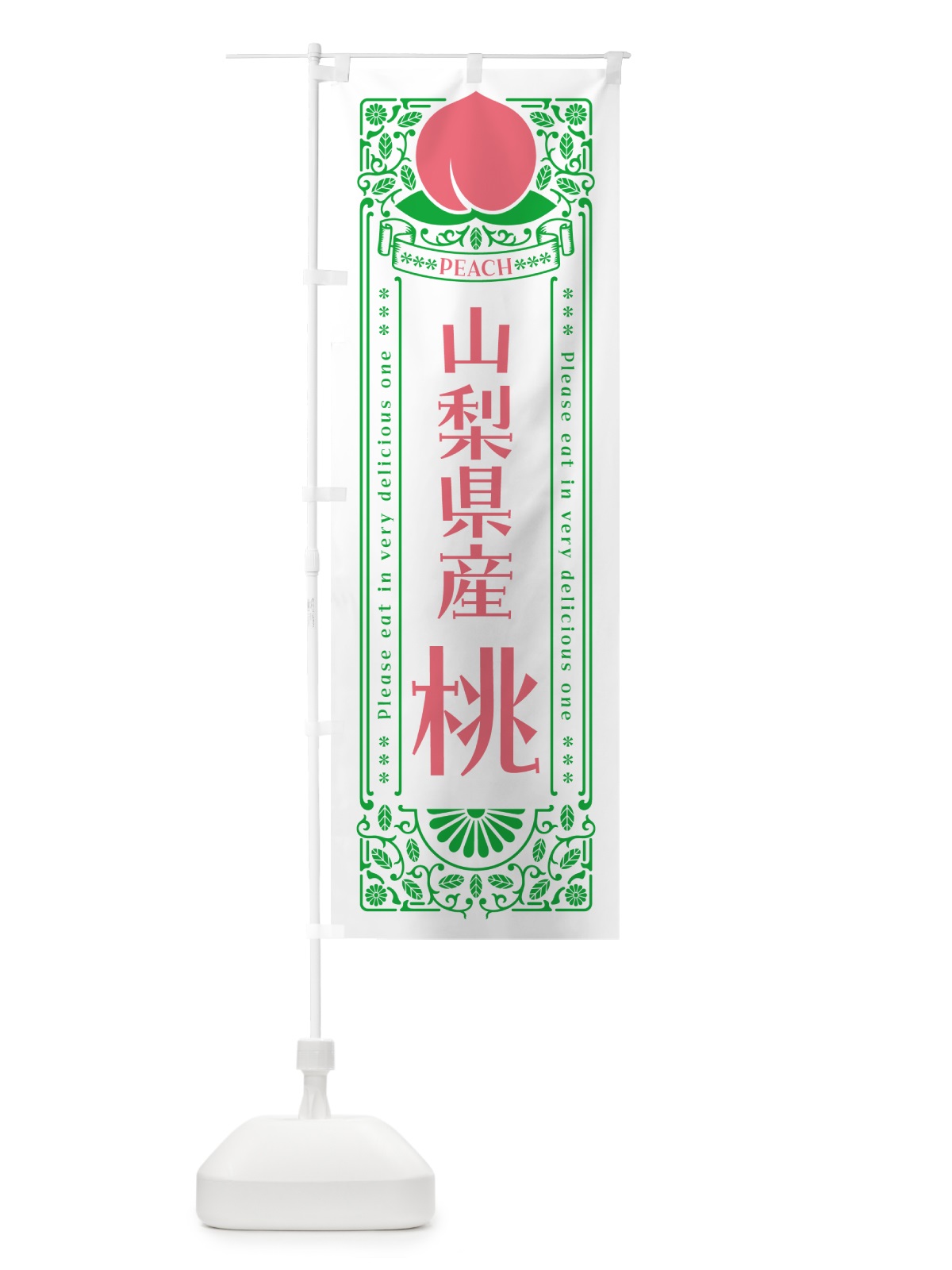 のぼり 山梨県産桃 のぼり旗 5RTN(デザイン【B】)