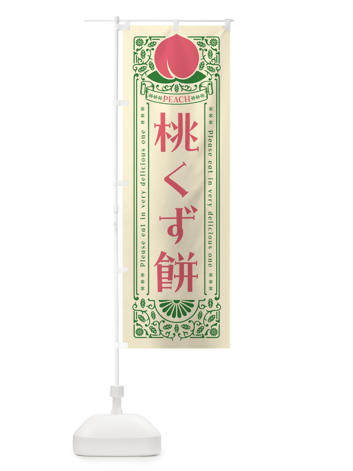 のぼり 桃くず餅 のぼり旗 5RTS(デザイン【A】)