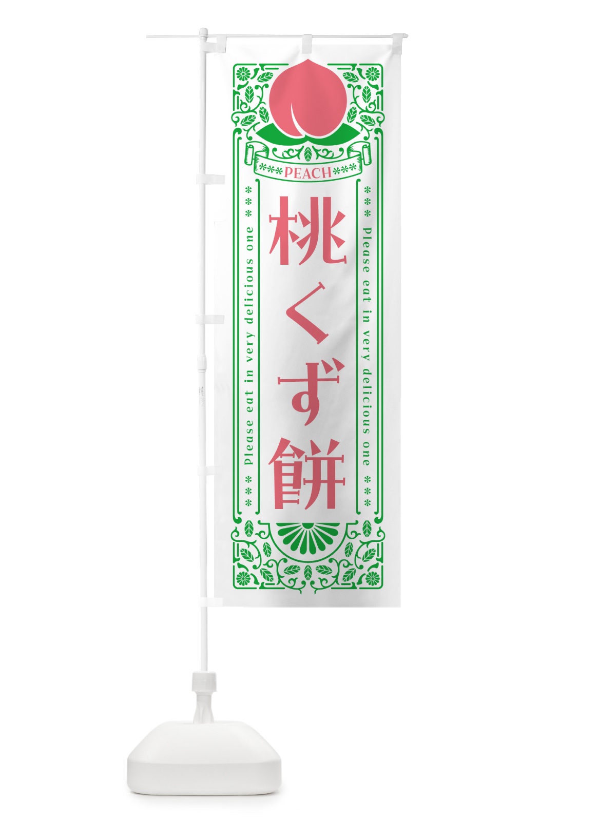 のぼり 桃くず餅 のぼり旗 5RTS(デザイン【B】)