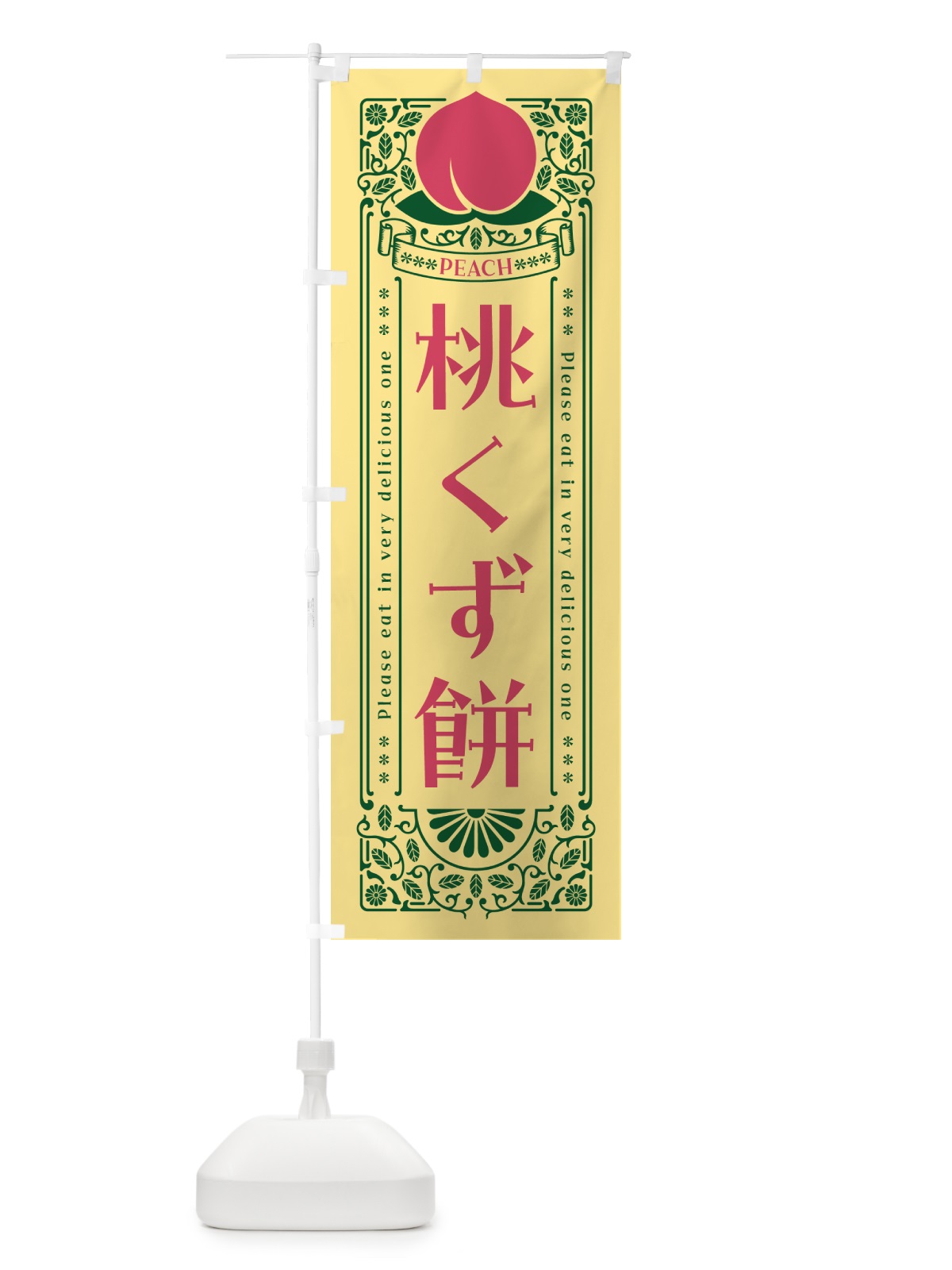 のぼり 桃くず餅 のぼり旗 5RTS(デザイン【C】)