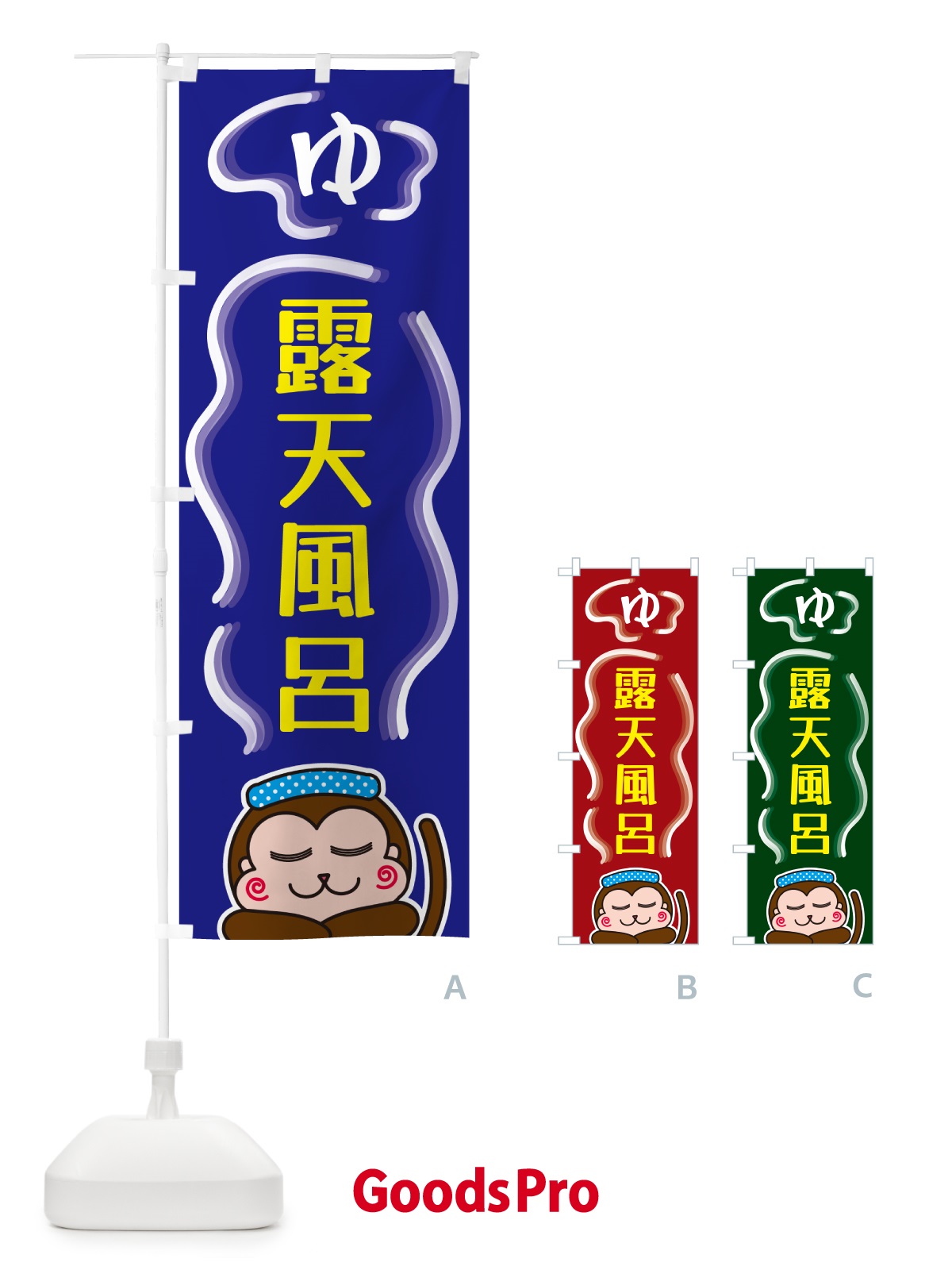のぼり 露天風呂・ゆ のぼり旗 5RTT