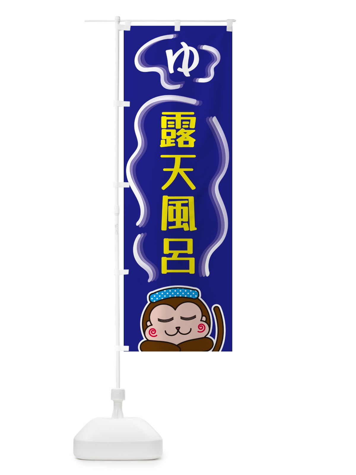 のぼり 露天風呂・ゆ のぼり旗 5RTT(デザイン【A】)