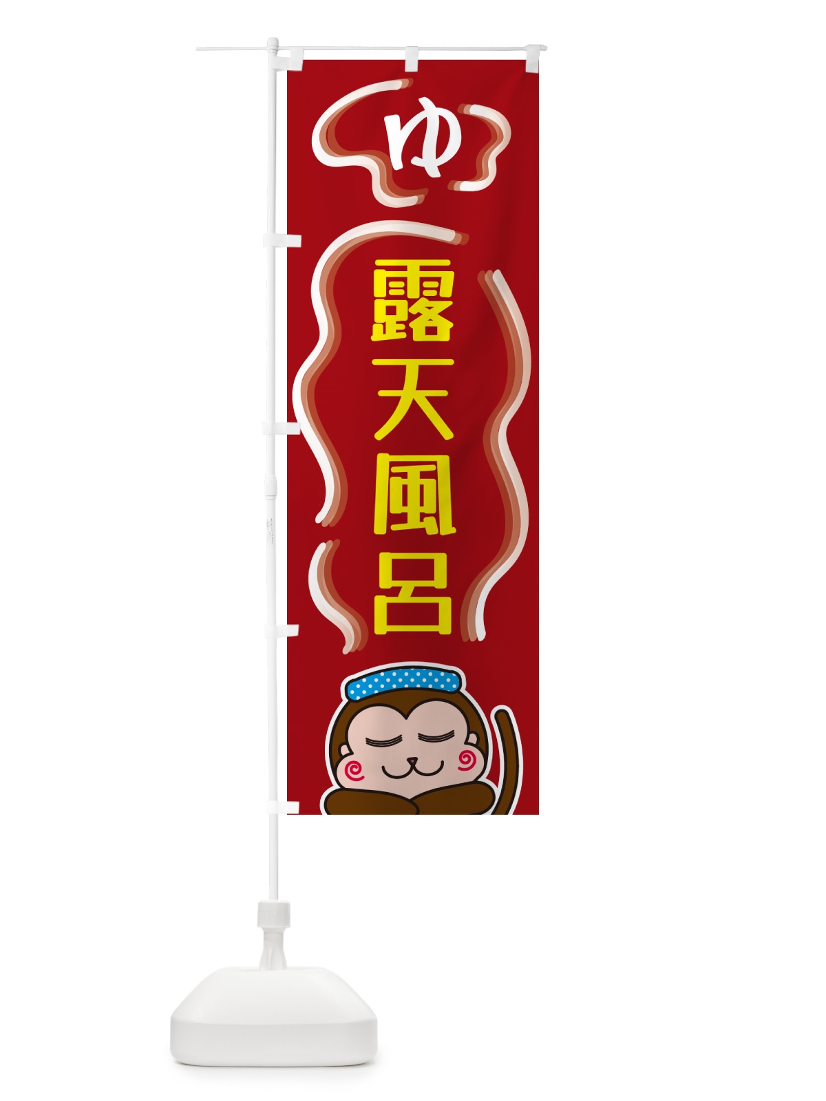 のぼり 露天風呂・ゆ のぼり旗 5RTT(デザイン【B】)