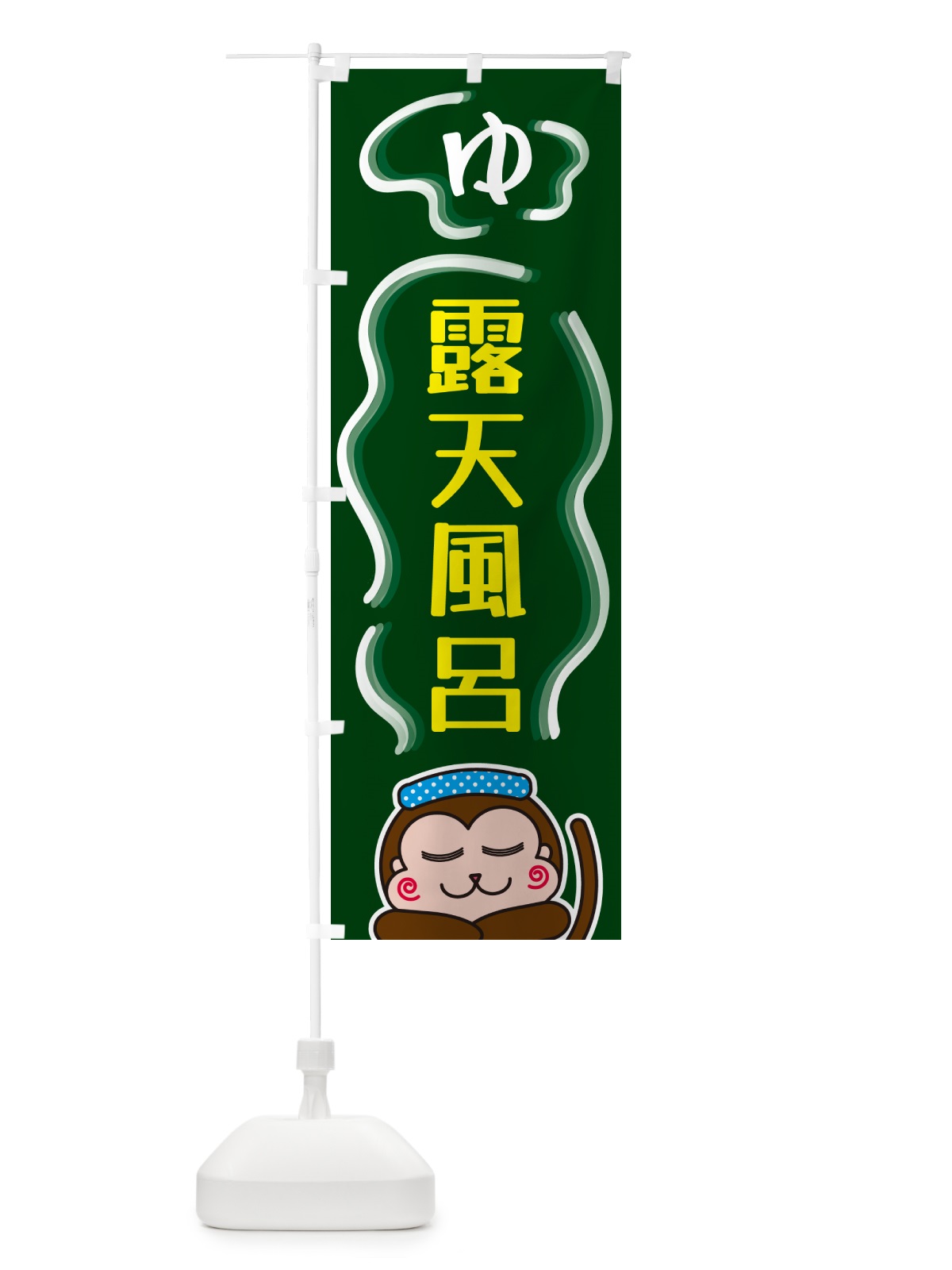 のぼり 露天風呂・ゆ のぼり旗 5RTT(デザイン【C】)