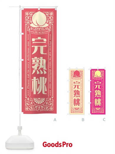 のぼり 完熟桃 のぼり旗 5RTX