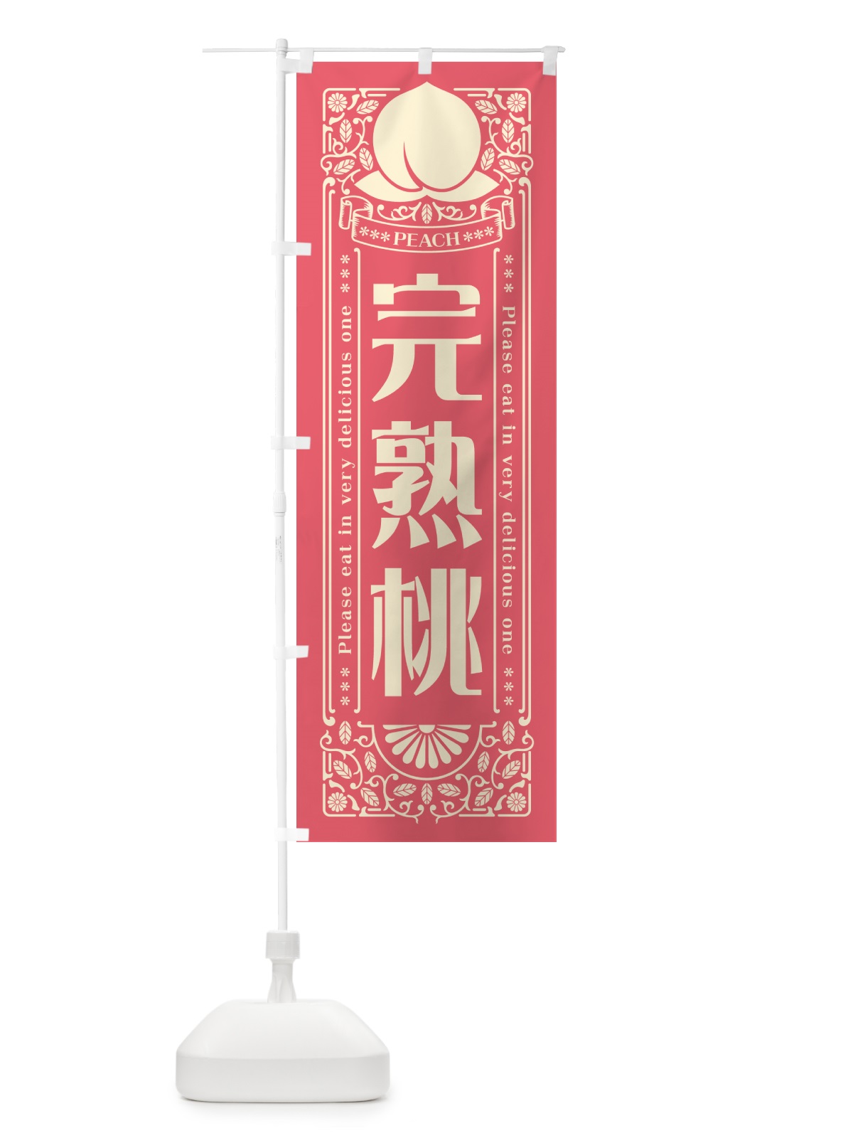 のぼり 完熟桃 のぼり旗 5RTX(デザイン【A】)