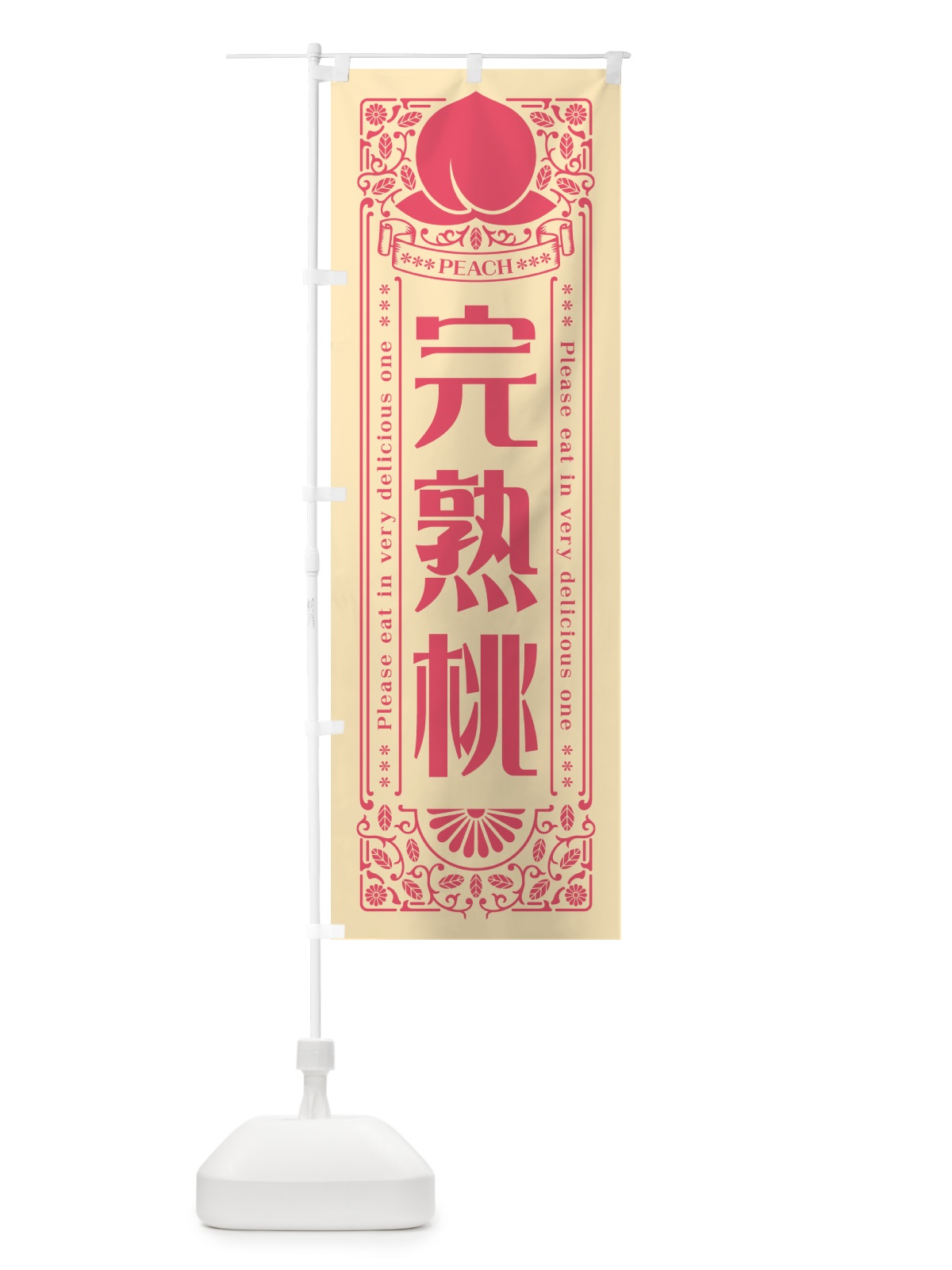 のぼり 完熟桃 のぼり旗 5RTX(デザイン【B】)