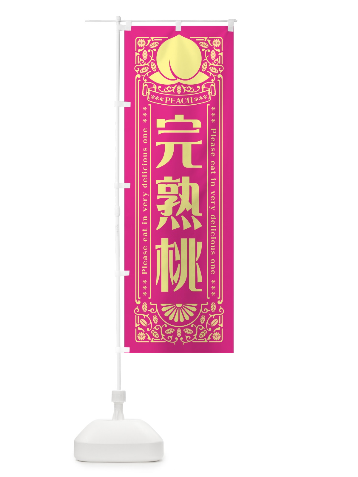 のぼり 完熟桃 のぼり旗 5RTX(デザイン【C】)