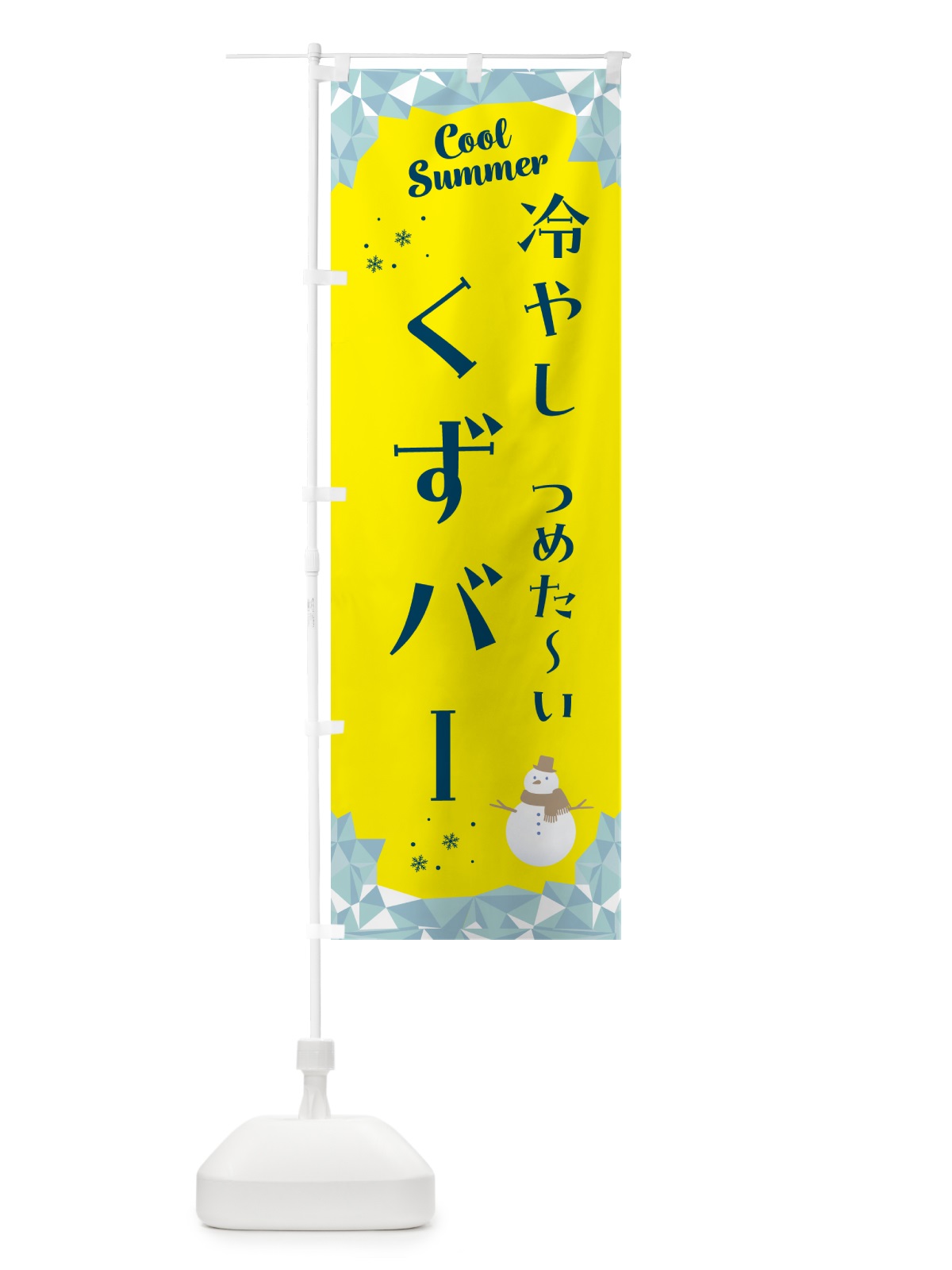 のぼり 冷やしくずバー のぼり旗 5RUS(デザイン【B】)