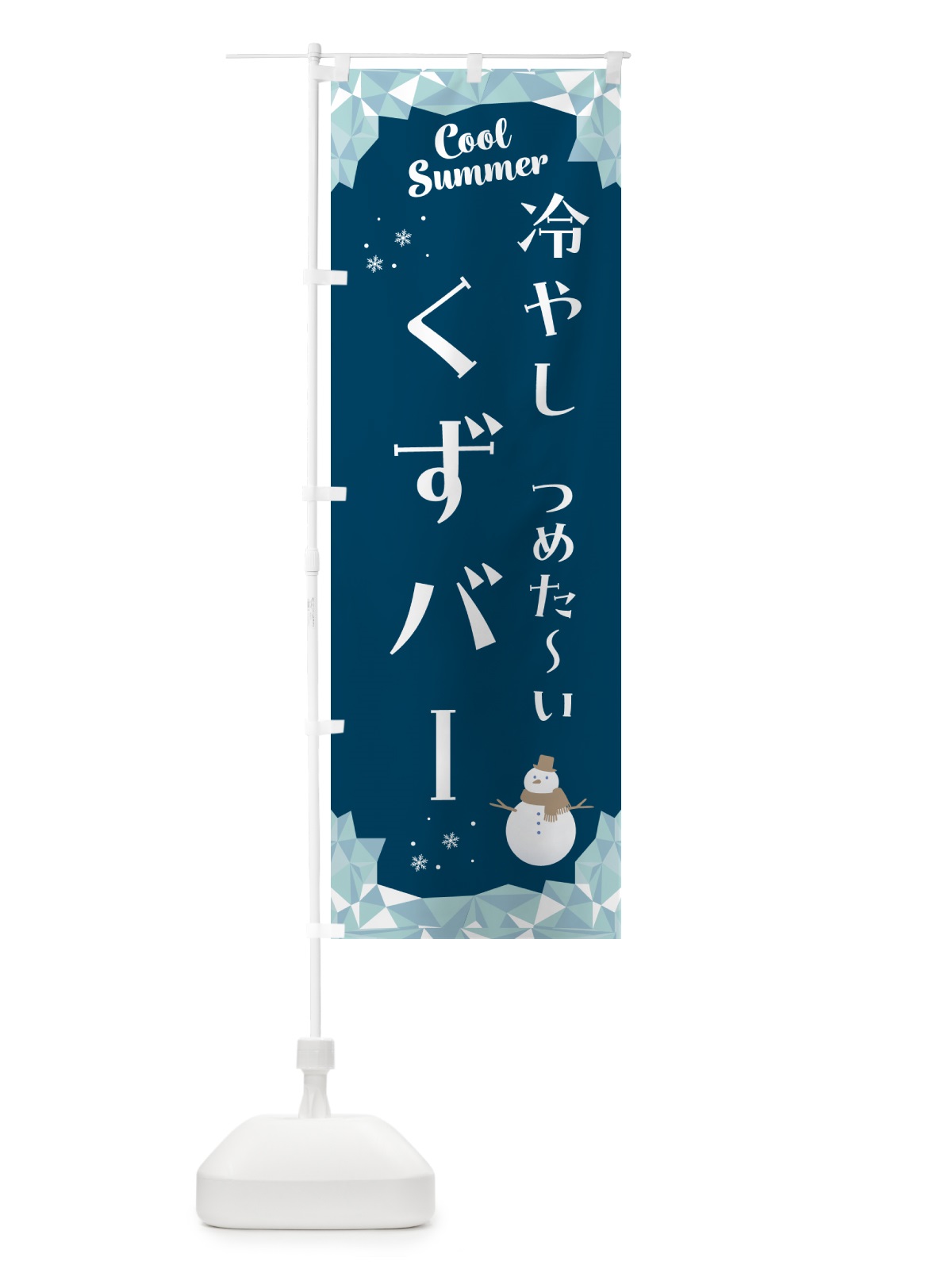 のぼり 冷やしくずバー のぼり旗 5RUS(デザイン【C】)