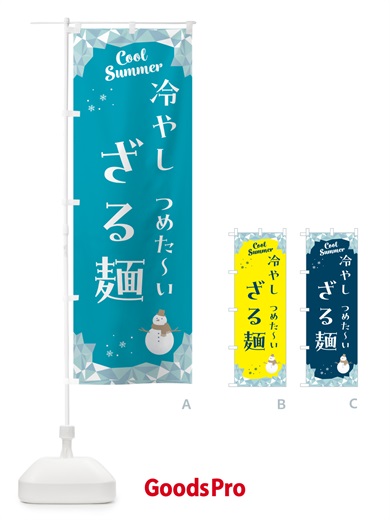 のぼり 冷やしざる麺 のぼり旗 5RUU