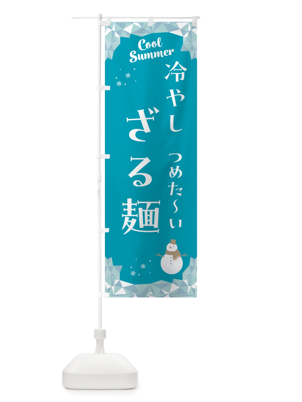 のぼり 冷やしざる麺 のぼり旗 5RUU(デザイン【A】)