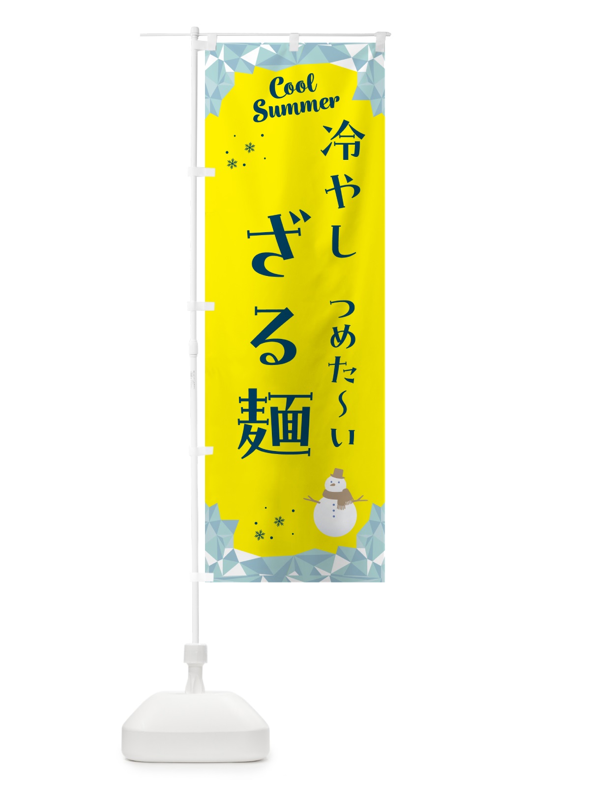 のぼり 冷やしざる麺 のぼり旗 5RUU(デザイン【B】)