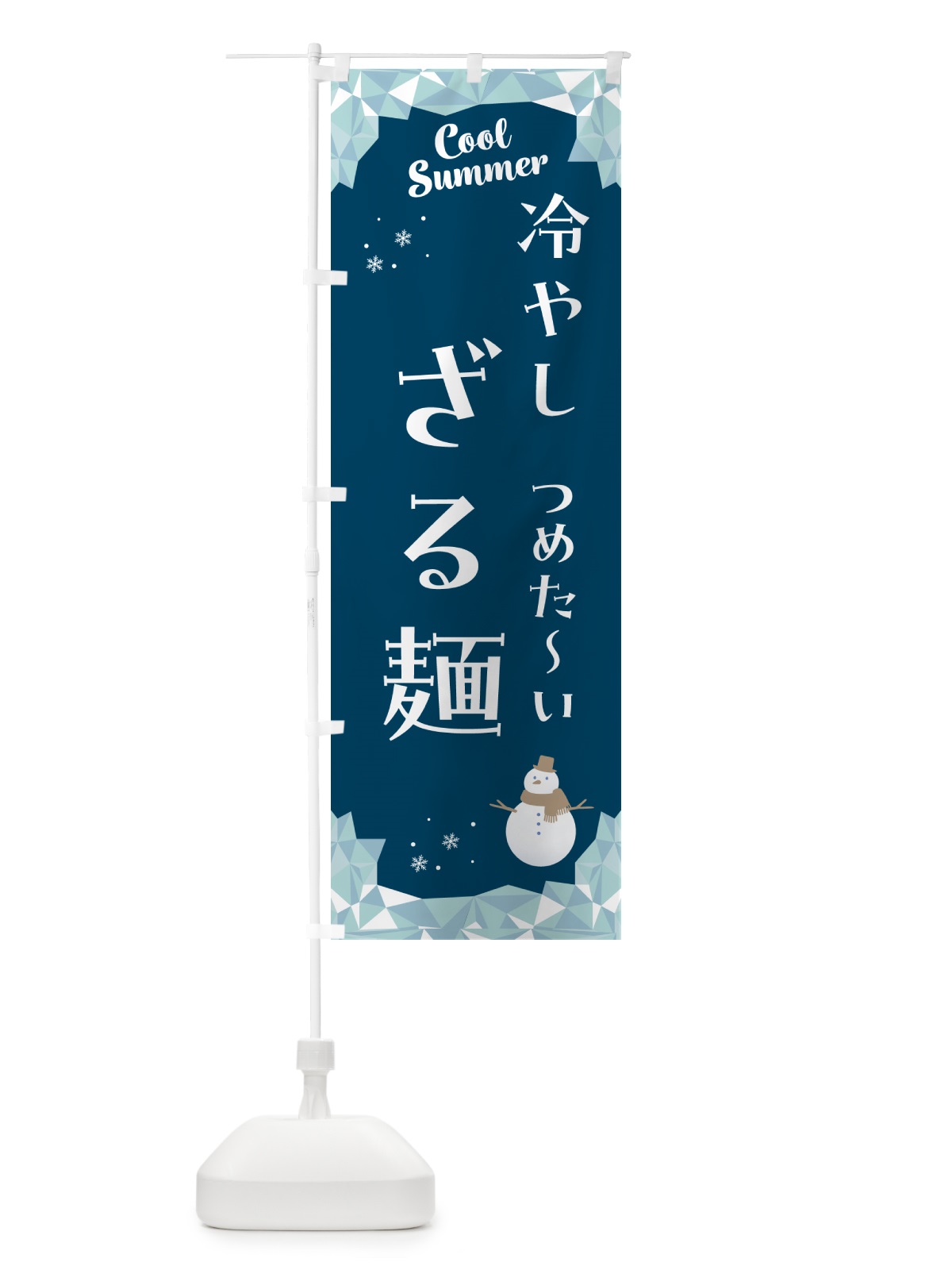 のぼり 冷やしざる麺 のぼり旗 5RUU(デザイン【C】)