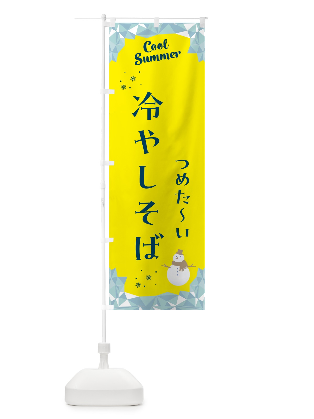 のぼり 冷やしそば のぼり旗 5RW0(デザイン【B】)