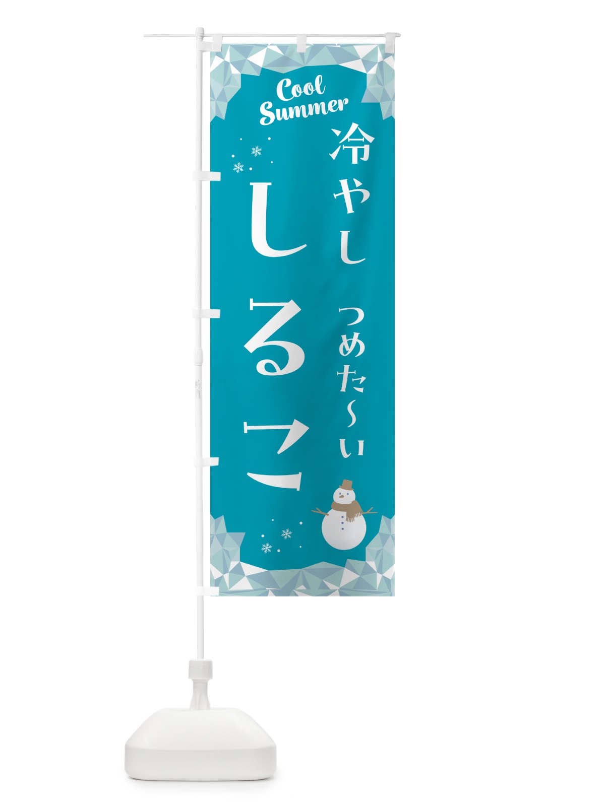 のぼり 冷やししるこ のぼり旗 5RW4(デザイン【A】)