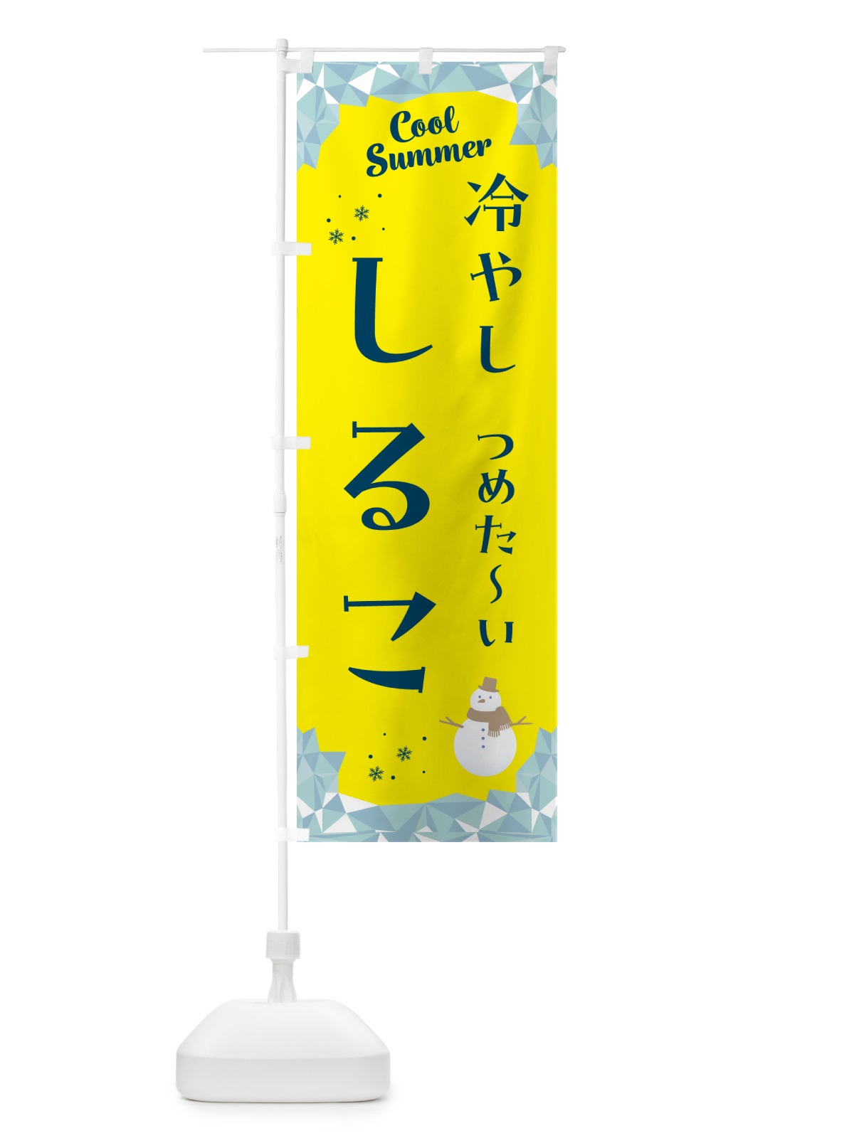 のぼり 冷やししるこ のぼり旗 5RW4(デザイン【B】)