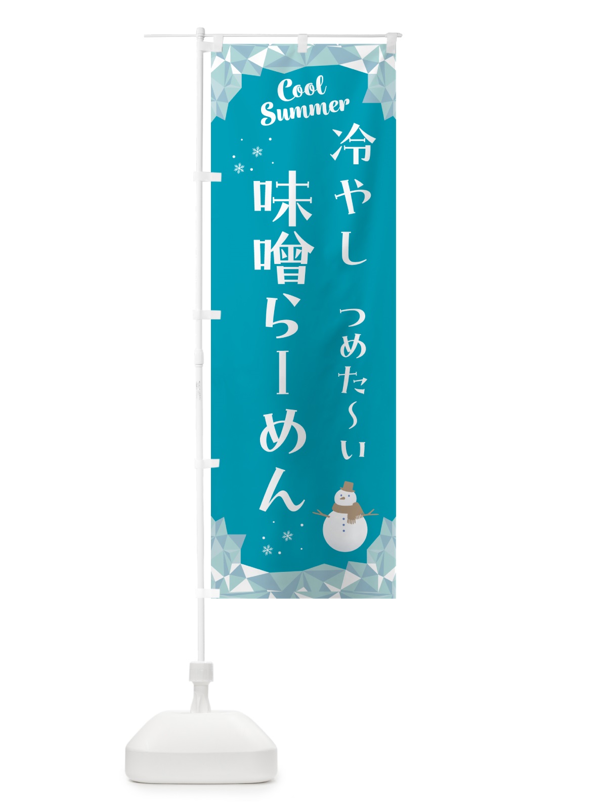 のぼり 冷やし味噌らーめん のぼり旗 5RW5(デザイン【A】)