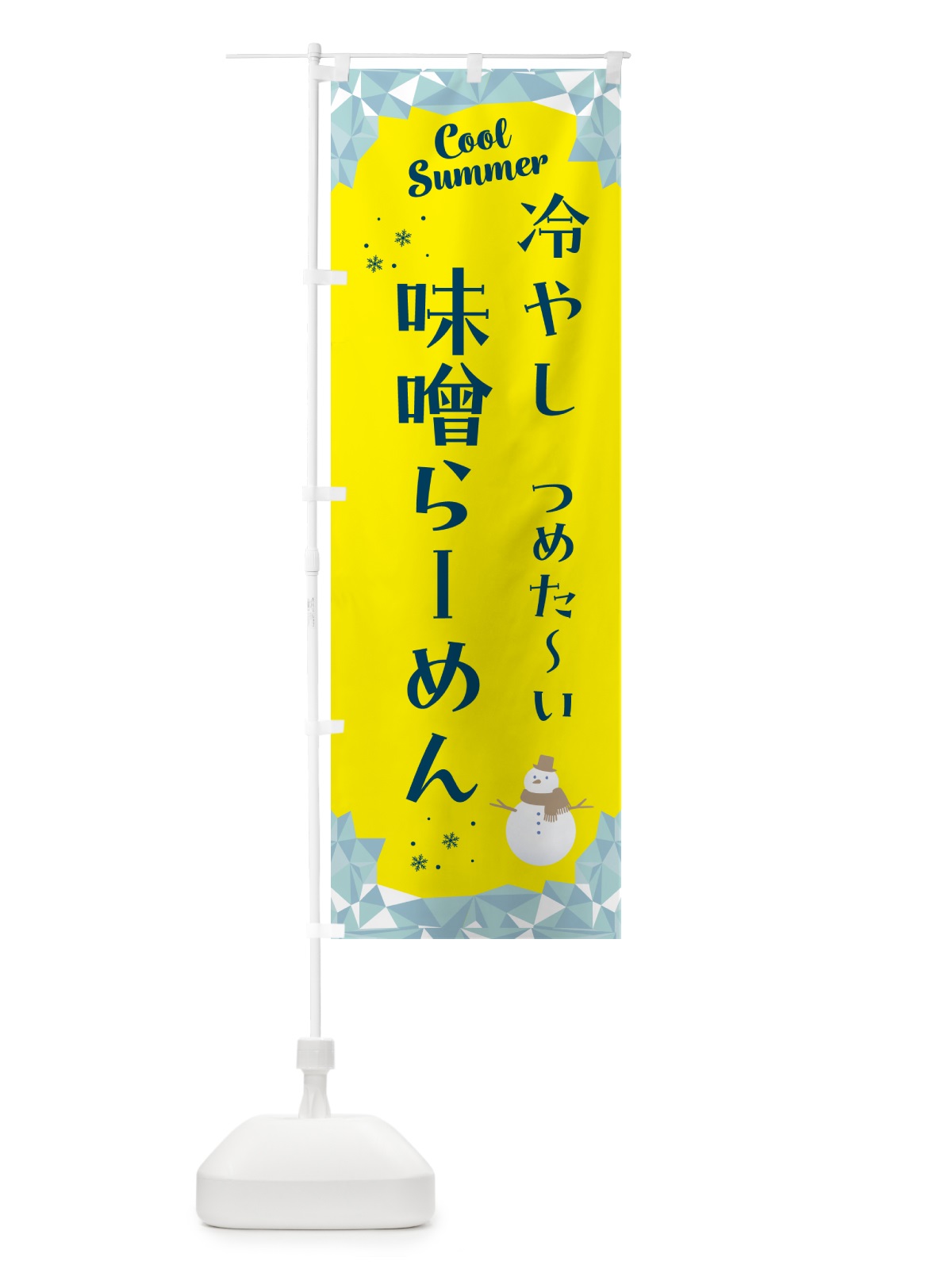 のぼり 冷やし味噌らーめん のぼり旗 5RW5(デザイン【B】)