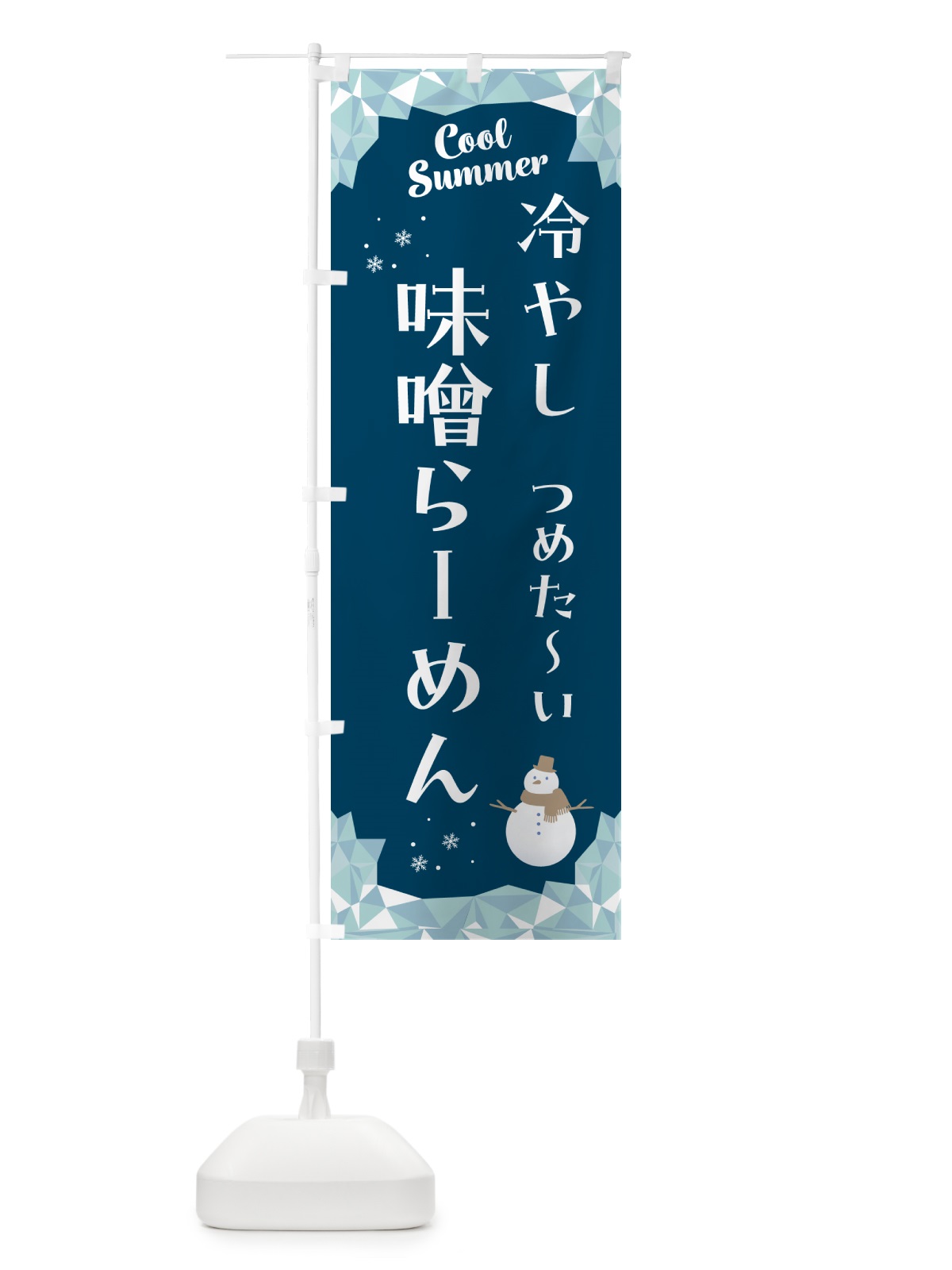 のぼり 冷やし味噌らーめん のぼり旗 5RW5(デザイン【C】)