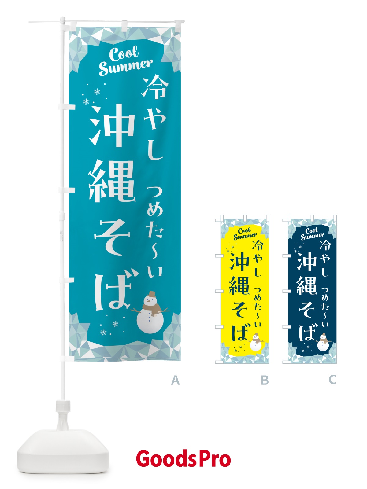 のぼり 冷やし沖縄そば のぼり旗 5RW6