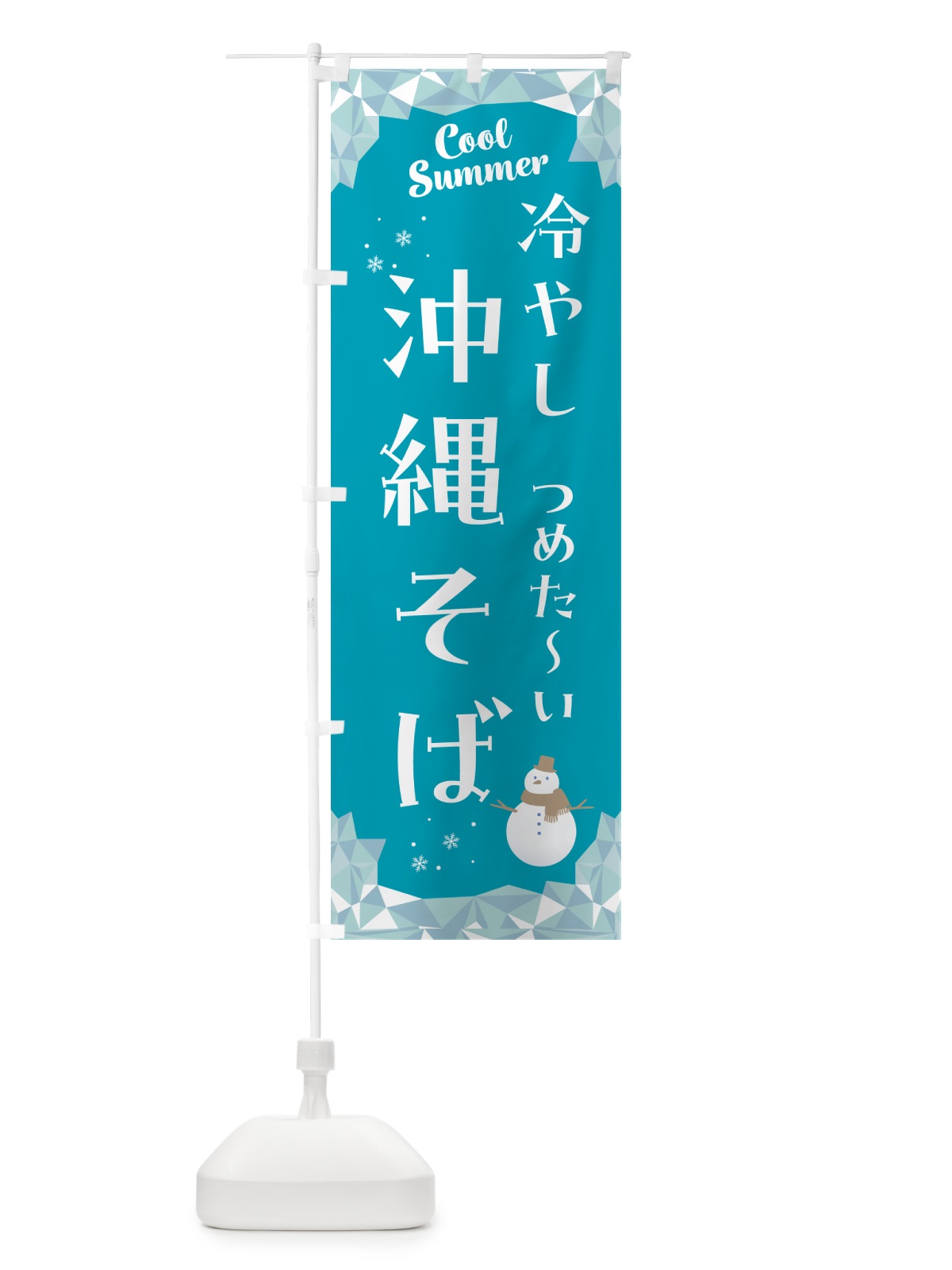 のぼり 冷やし沖縄そば のぼり旗 5RW6(デザイン【A】)