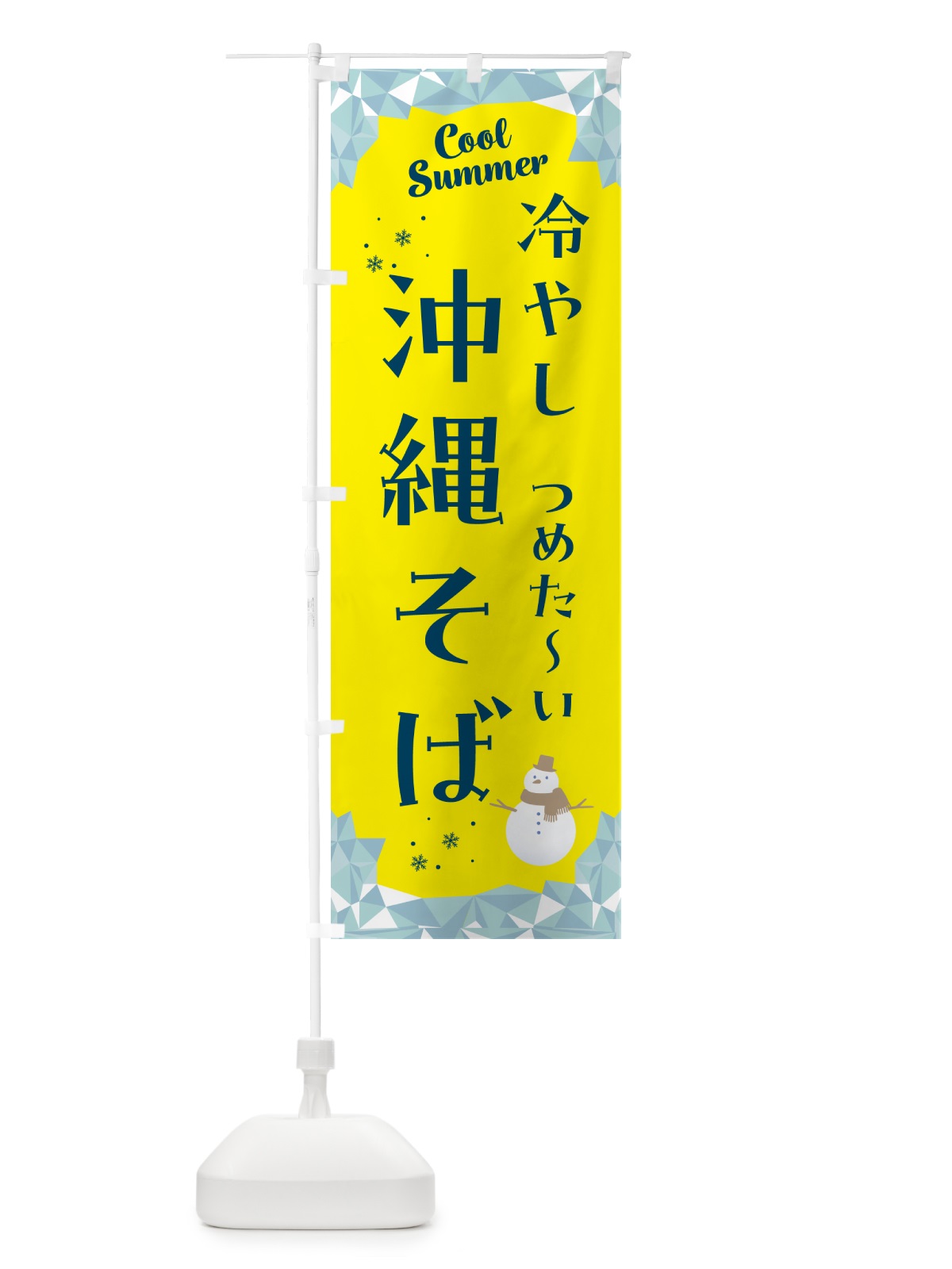 のぼり 冷やし沖縄そば のぼり旗 5RW6(デザイン【B】)