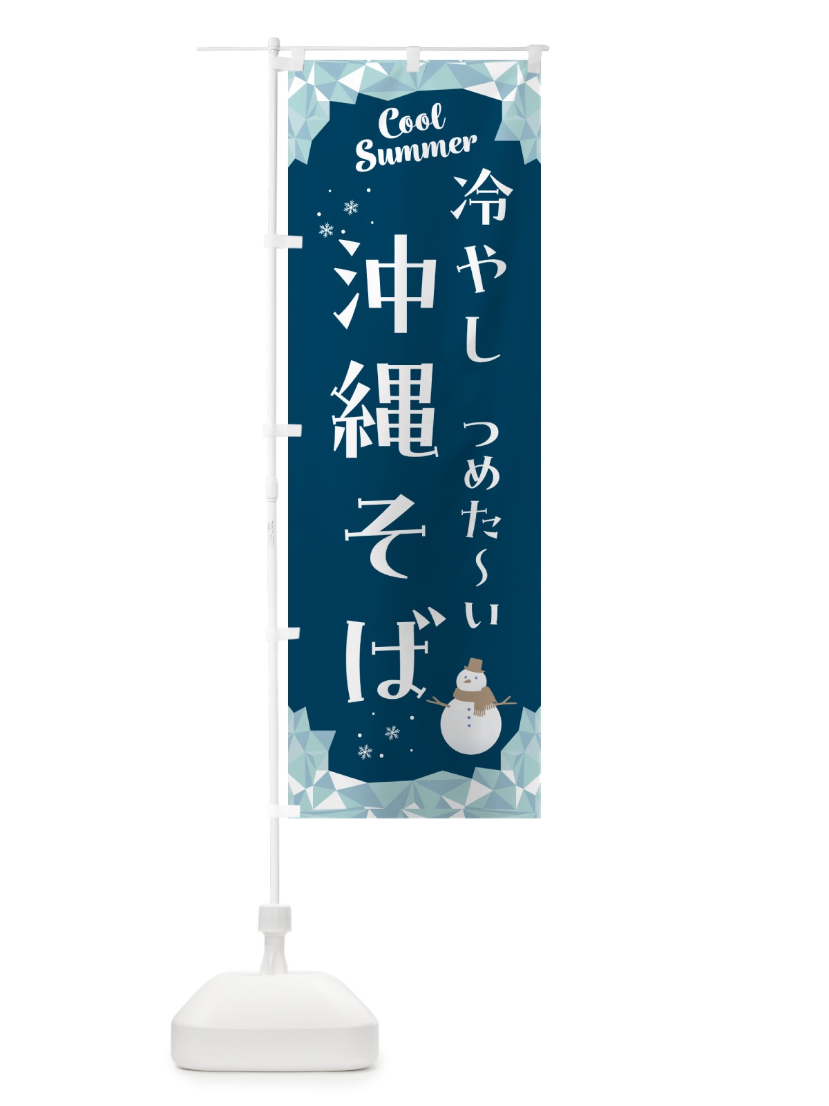 のぼり 冷やし沖縄そば のぼり旗 5RW6(デザイン【C】)
