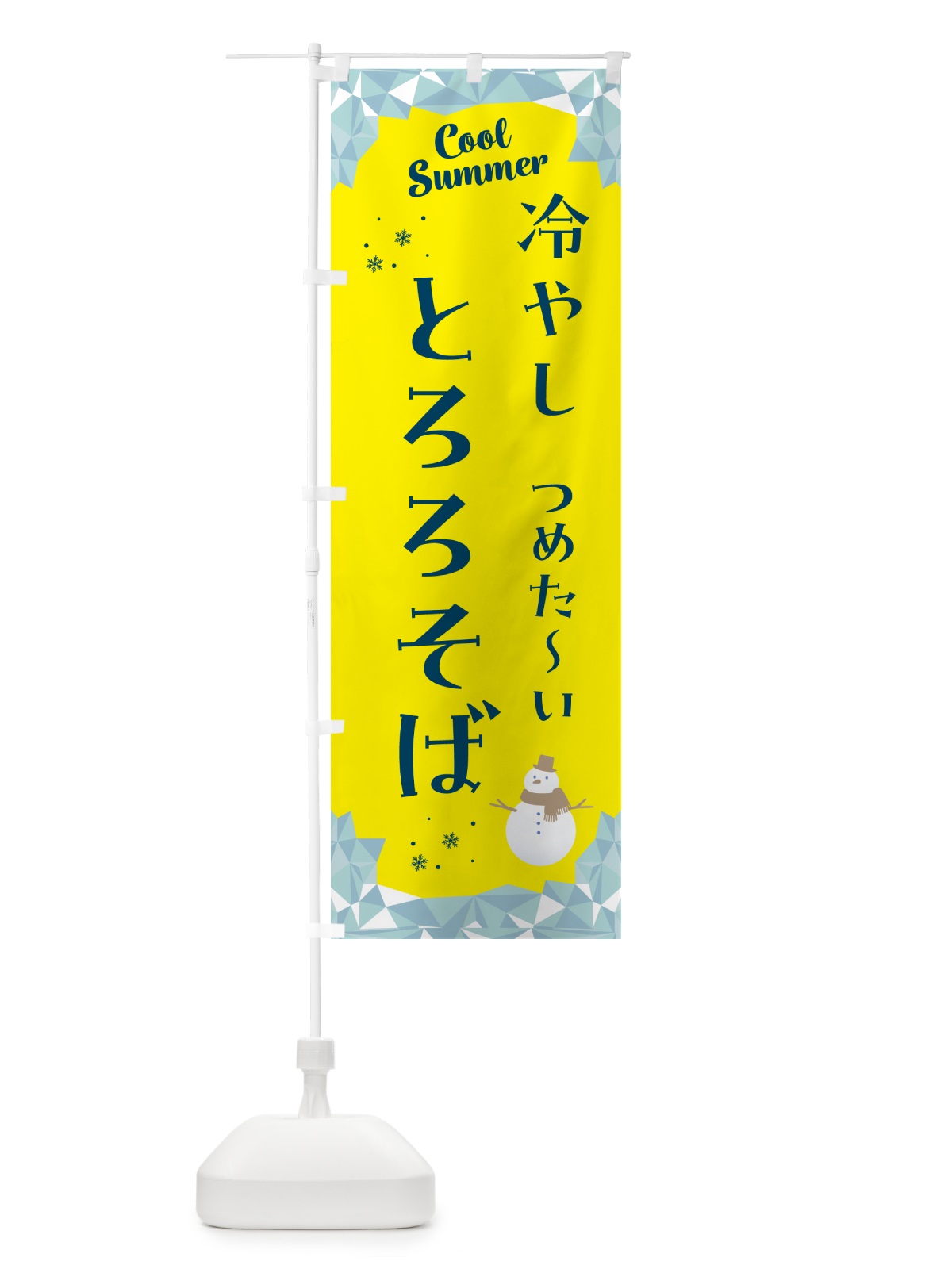 のぼり 冷やしとろろそば のぼり旗 5RW7(デザイン【B】)