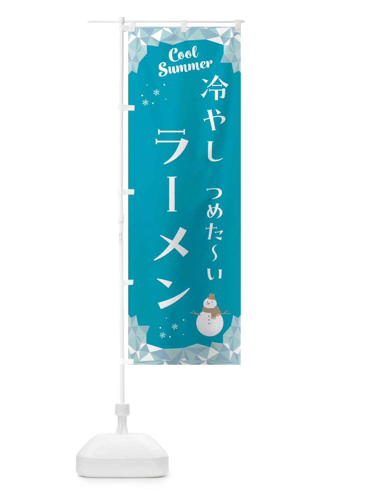 のぼり 冷やしラーメン のぼり旗 5RWA(デザイン【A】)