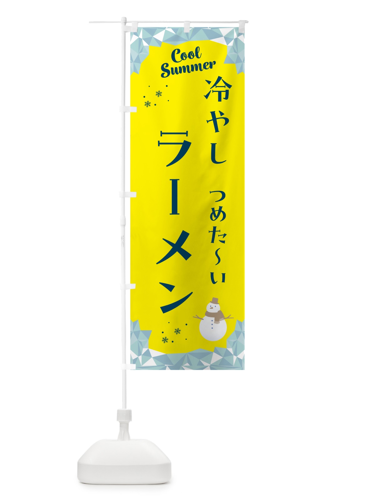 のぼり 冷やしラーメン のぼり旗 5RWA(デザイン【B】)