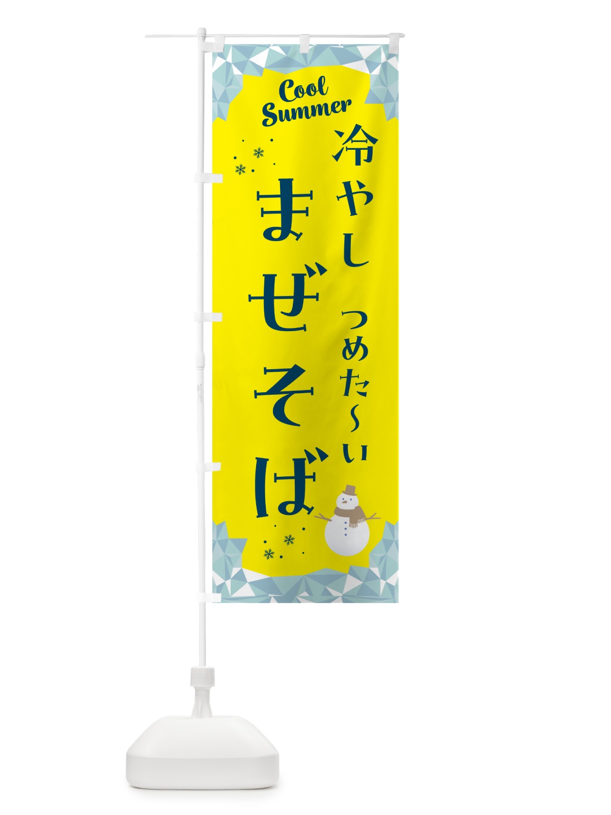のぼり 冷やしまぜそば のぼり旗 5RWE(デザイン【B】)