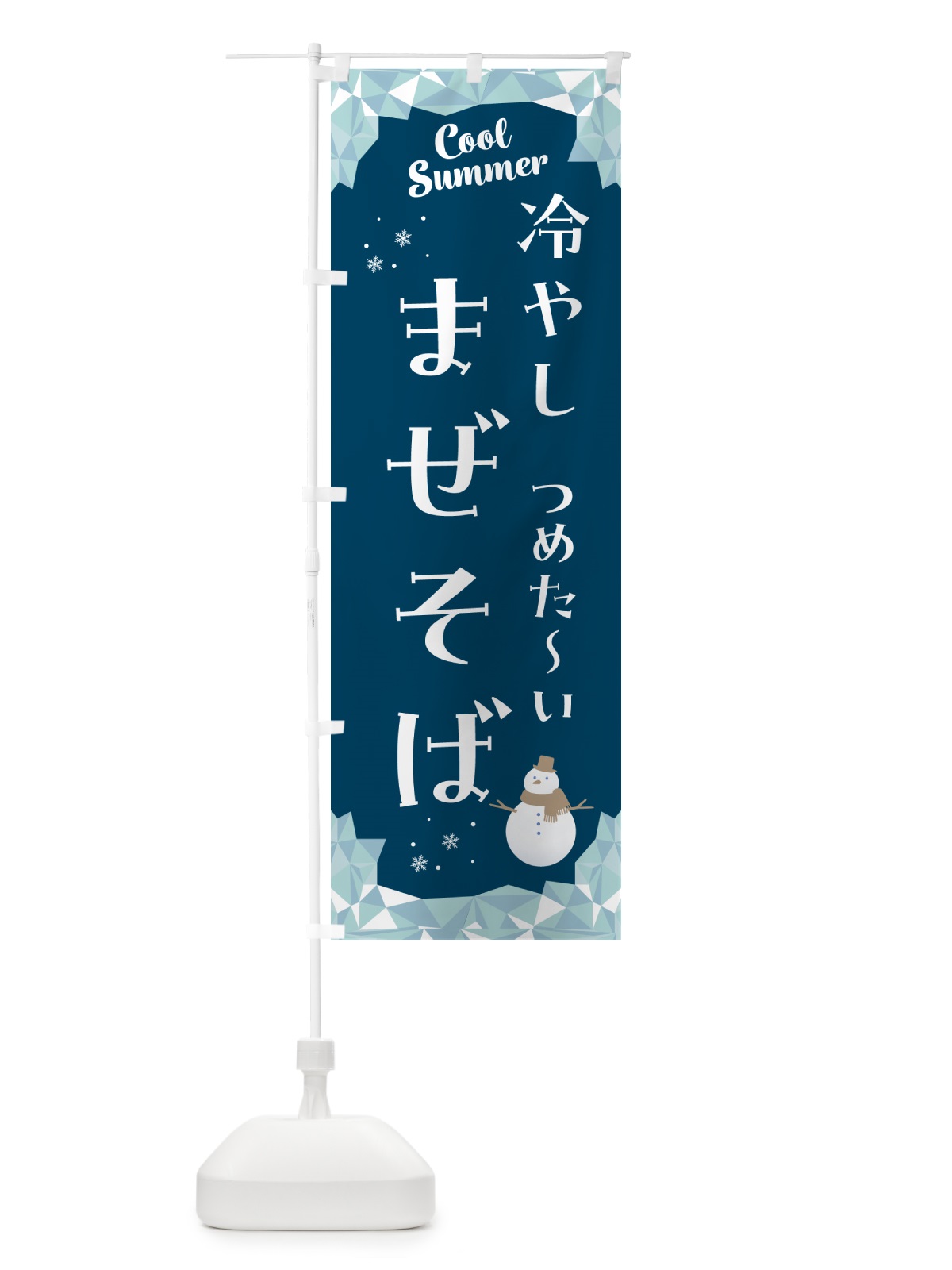 のぼり 冷やしまぜそば のぼり旗 5RWE(デザイン【C】)