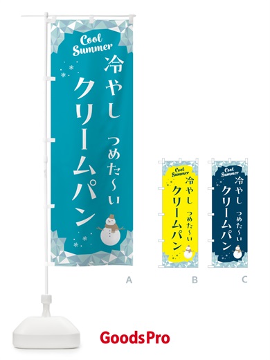 のぼり 冷やしクリームパン のぼり旗 5RWF