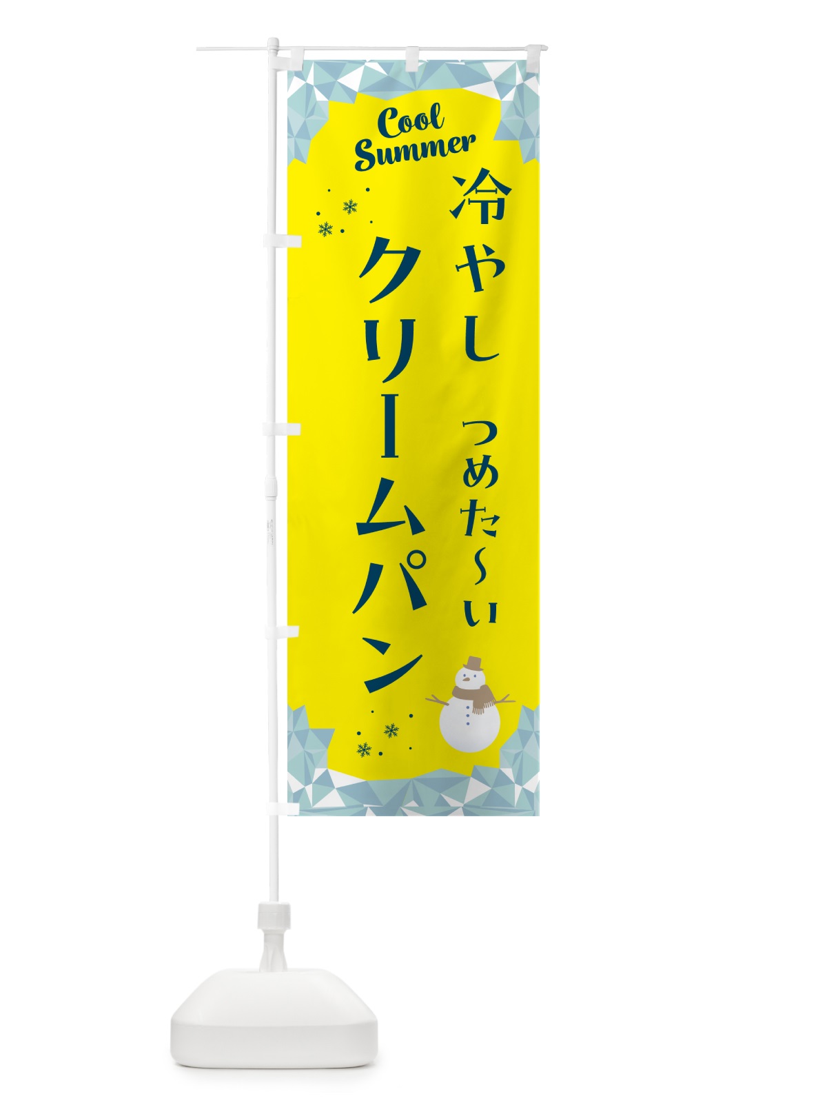 のぼり 冷やしクリームパン のぼり旗 5RWF(デザイン【B】)